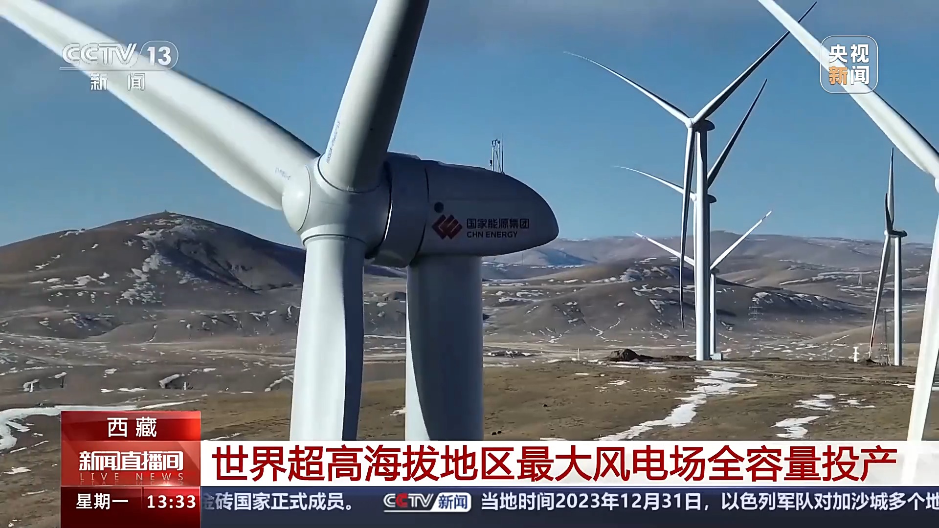 2024年1月1日，中国西藏自治区那曲市色尼区那曲镇风电场正在运行的风力发电机。/CMG