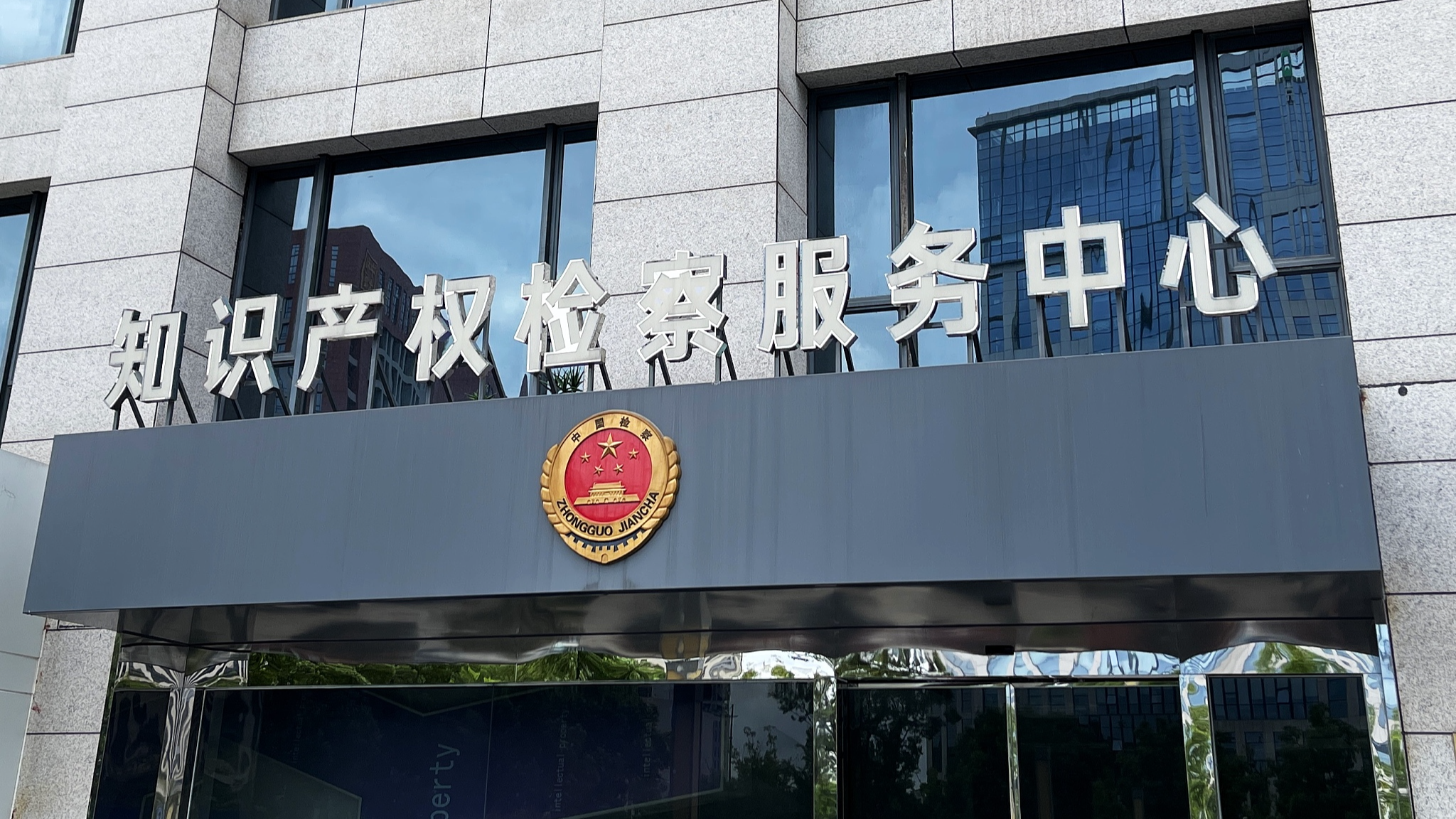 An intellectual property service center in Nanjing City, east China's Jiangsu Province, July 29, 2023. /CFP