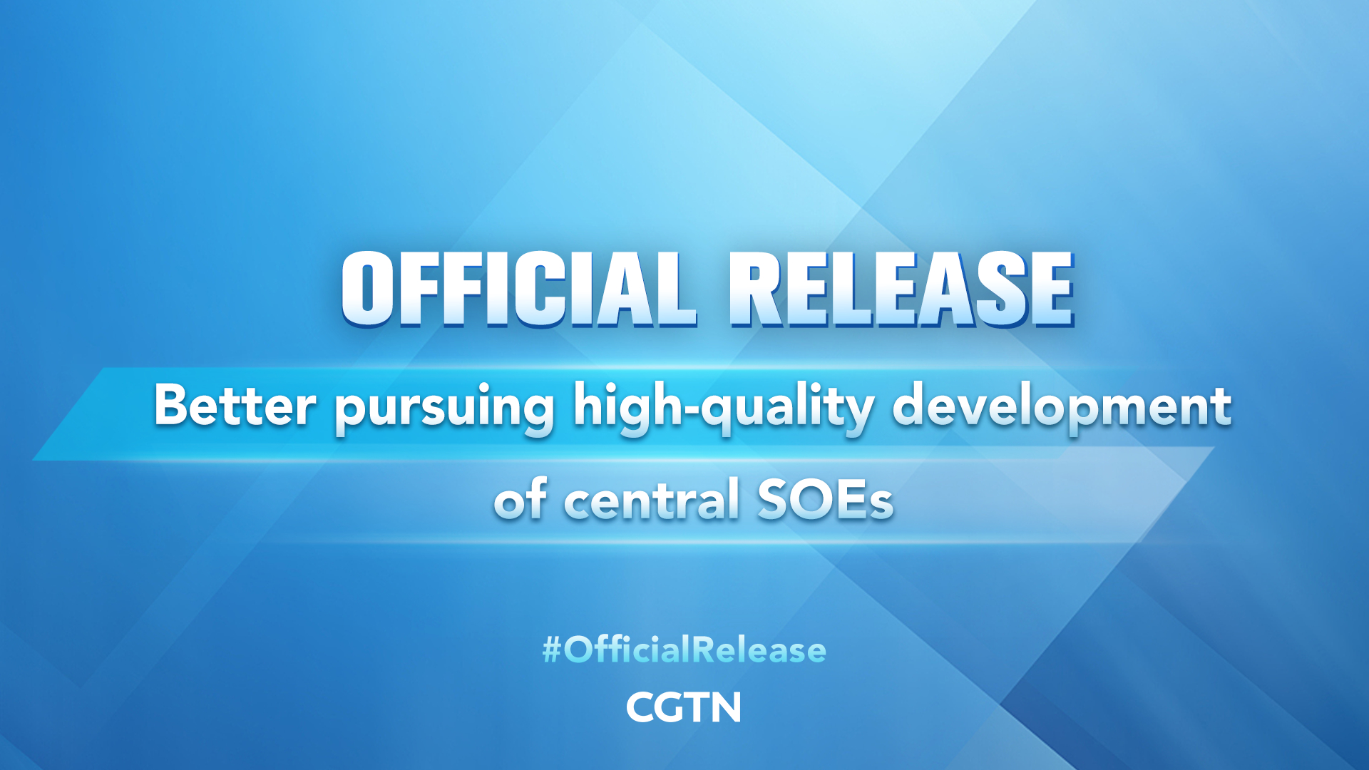 Live: SCIO briefs media on better pursuing high-quality development of central SOEs