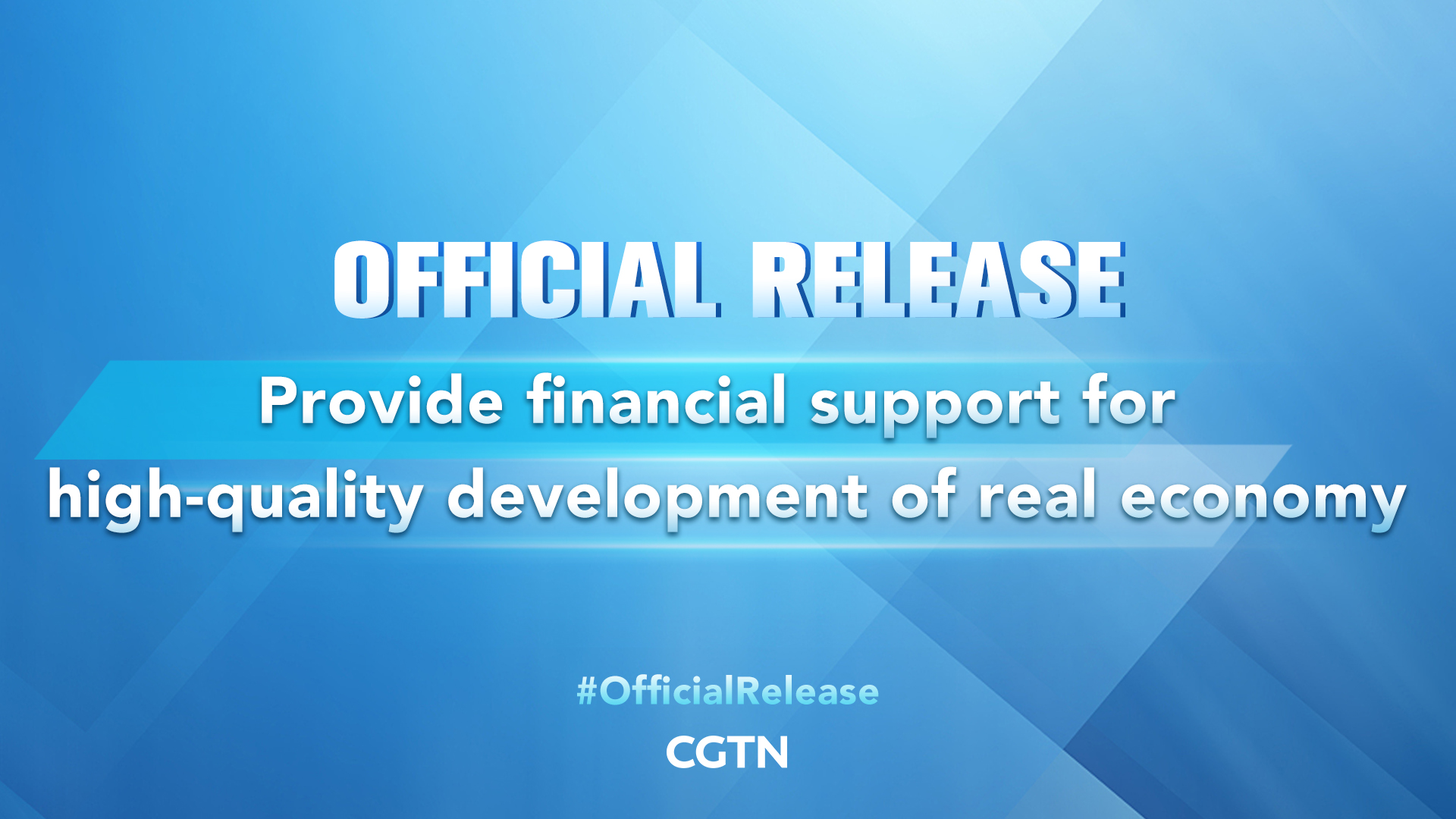 Live: SCIO briefing on providing financial support for high-quality development of real economy