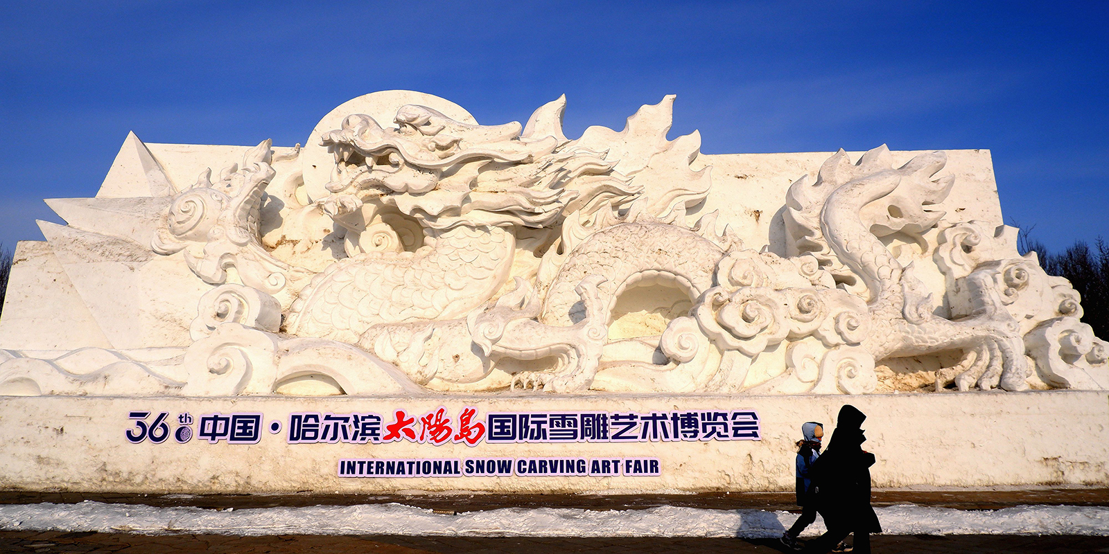 A loong-themed snow sculpture is seen at the 36th Sun Island International Snow Sculpture Art Expo in Harbin, Heilongjiang Province on January 19, 2024. /IC
