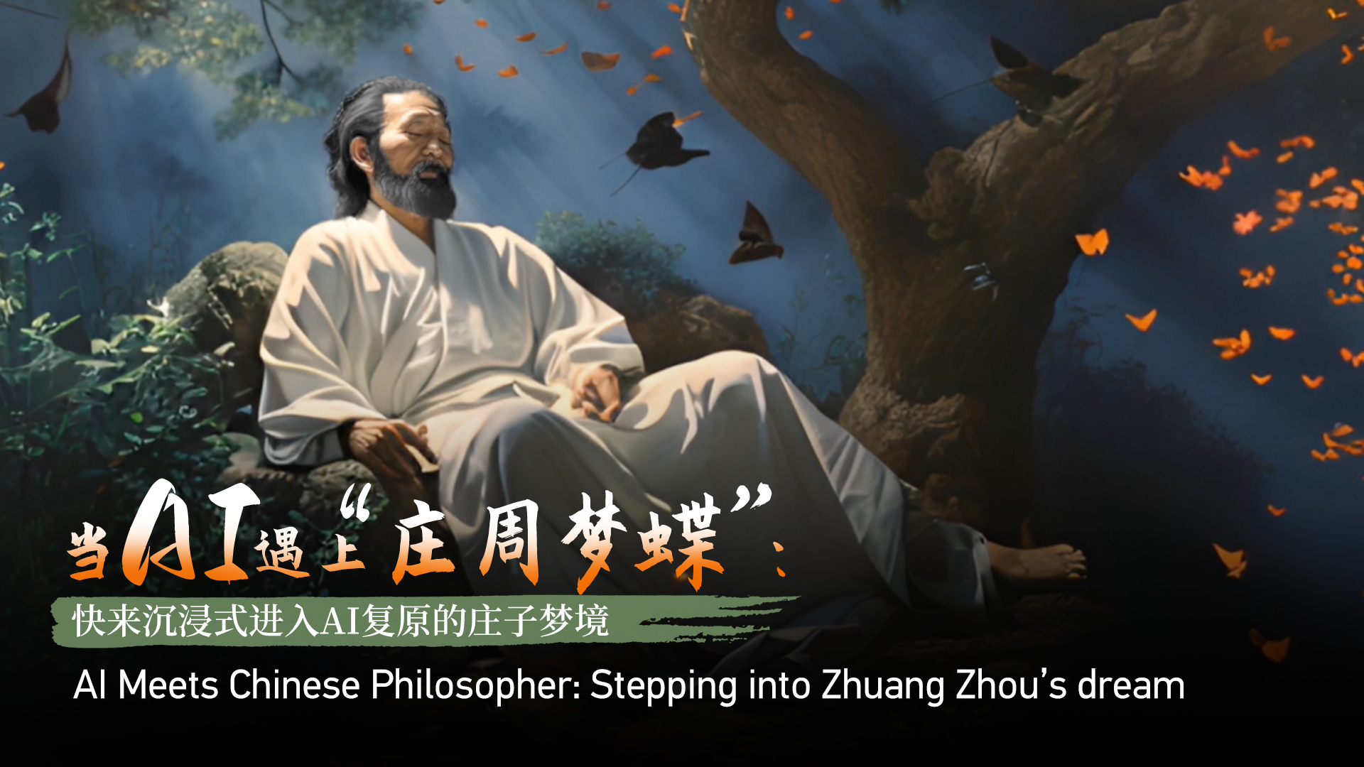 AI meets Chinese philosopher: Stepping into Zhuang Zhou's dream