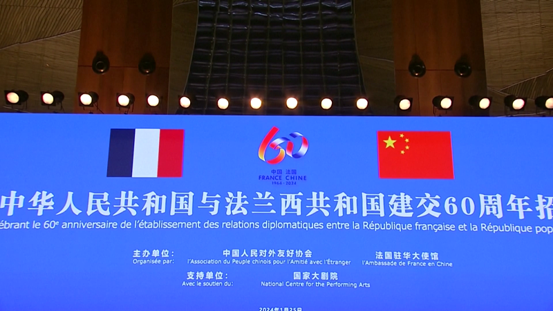 A reception marking the 60th anniversary of the establishment of diplomatic relations between China and France was held at the National Center for the Performing Arts in Beijing, January 25, 2024. /CFP
