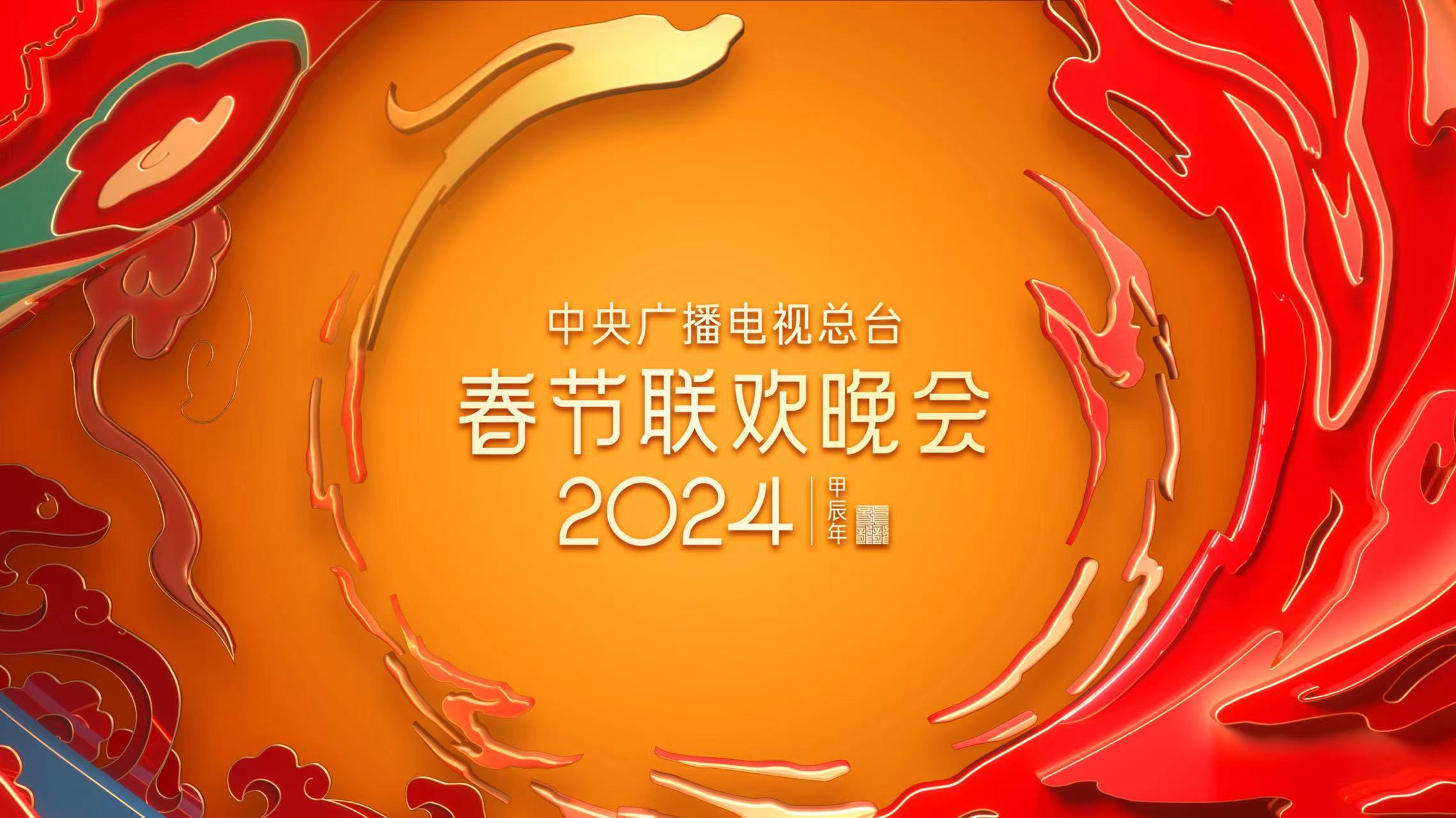 Official poster of the CMG 2024 Spring Festival Gala. /CMG