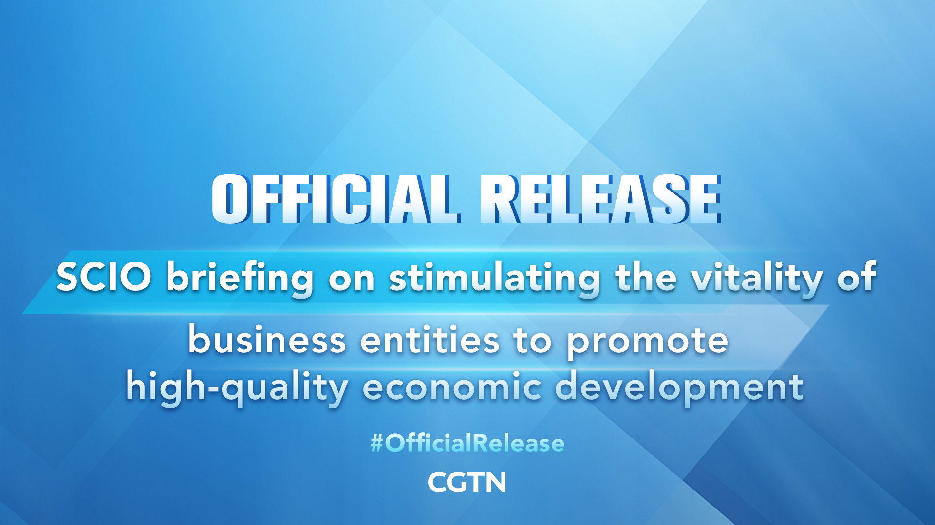 Live: State Council briefing on stimulating the vitality of business entities to promote high-quality economic development