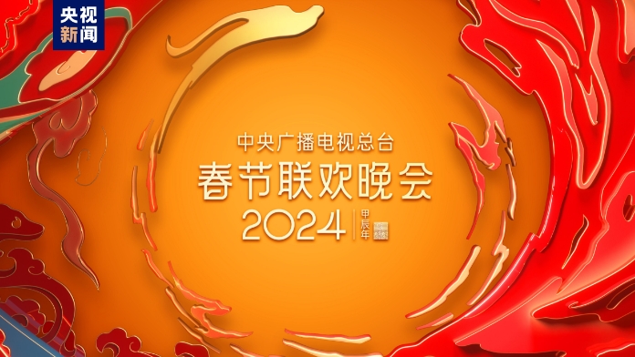 The fourth rehearsal for the 2024 Spring Festival Gala is held on February 4, 2024. /CMG