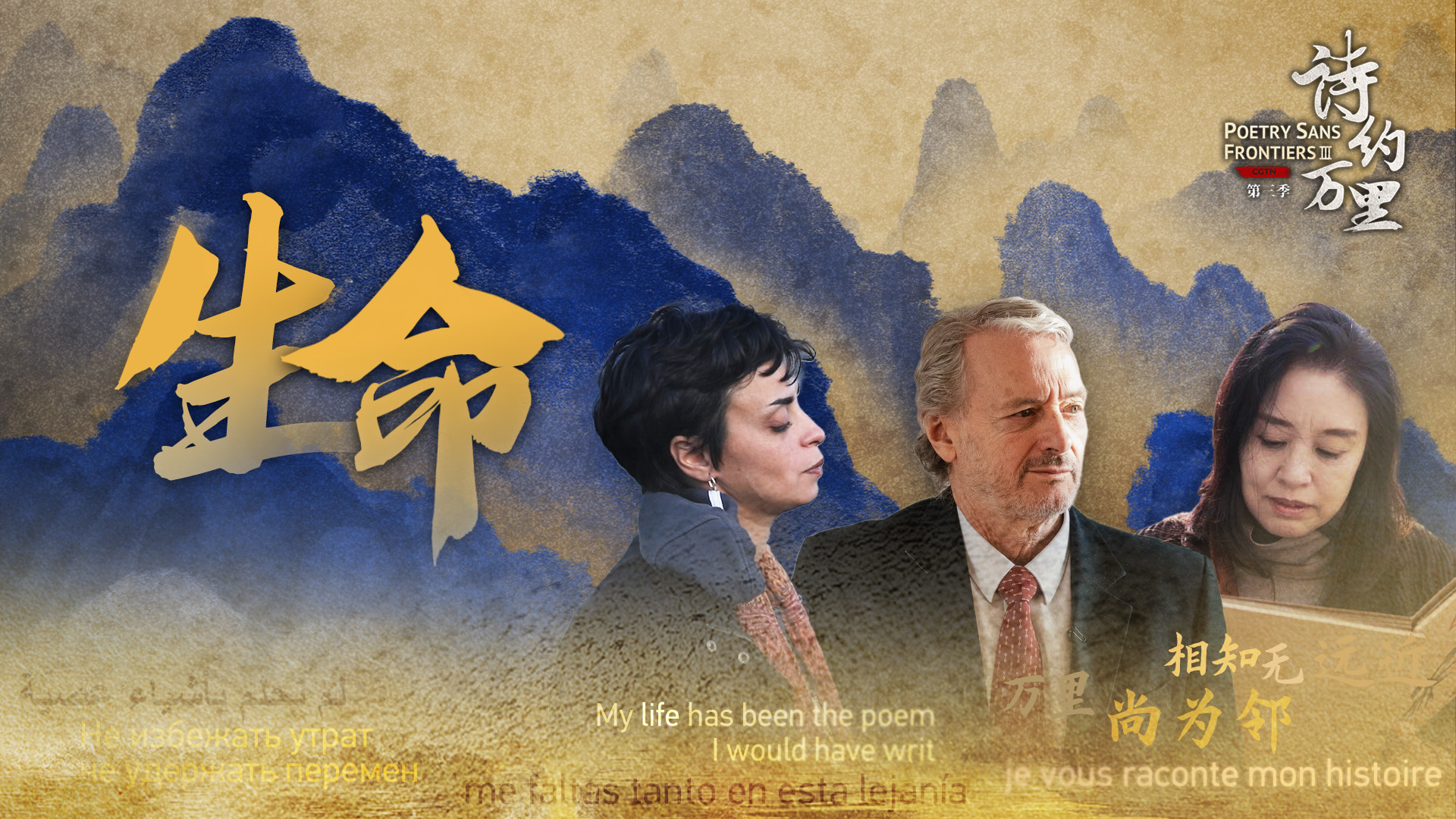 Poetry Sans Frontiers Season 3 - Ep. 2: Life