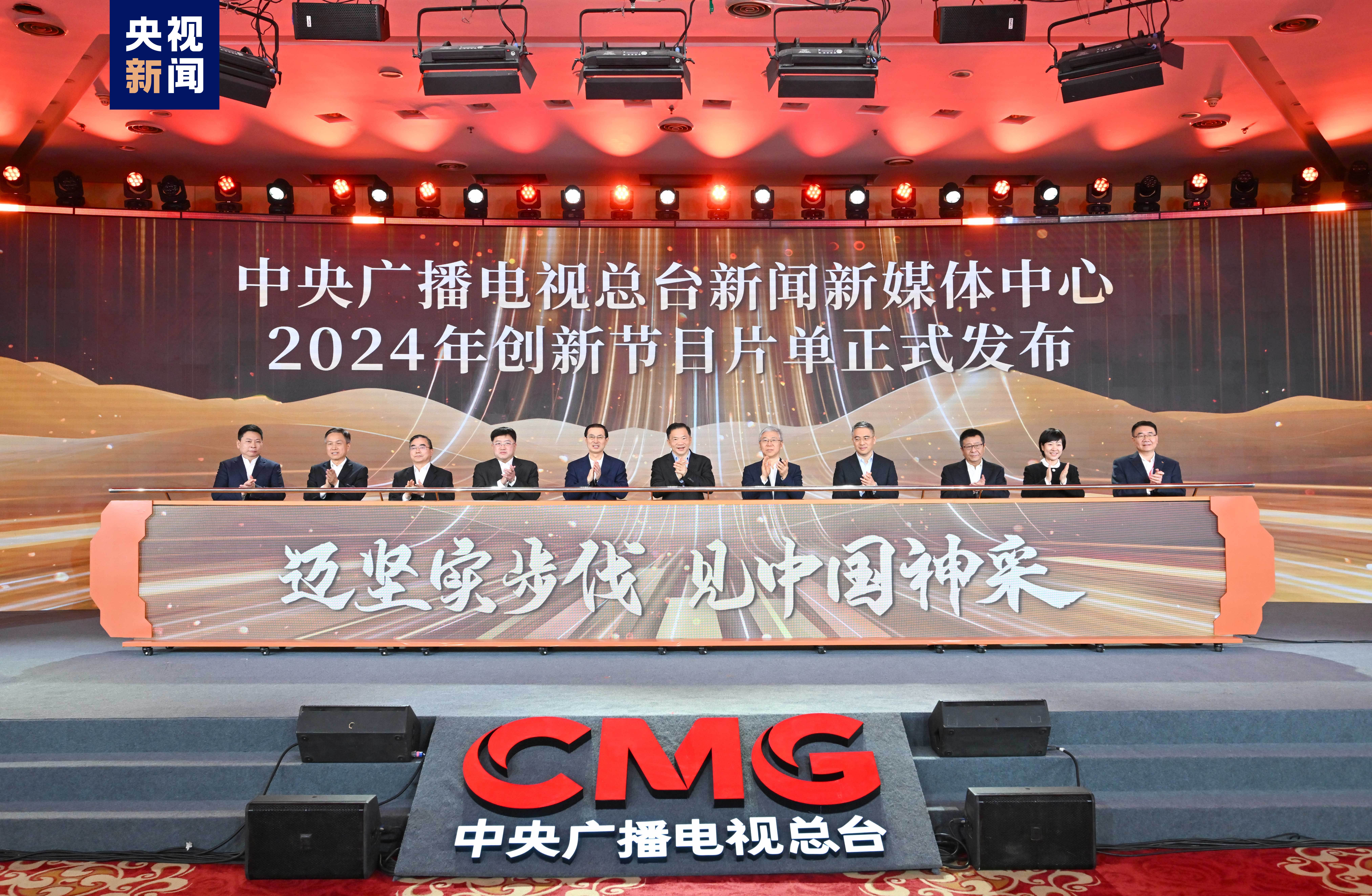 China Media Group holds a release ceremony of the 2024 innovative program list for its new media platforms in Beijing, February 7, 2024. /CMG