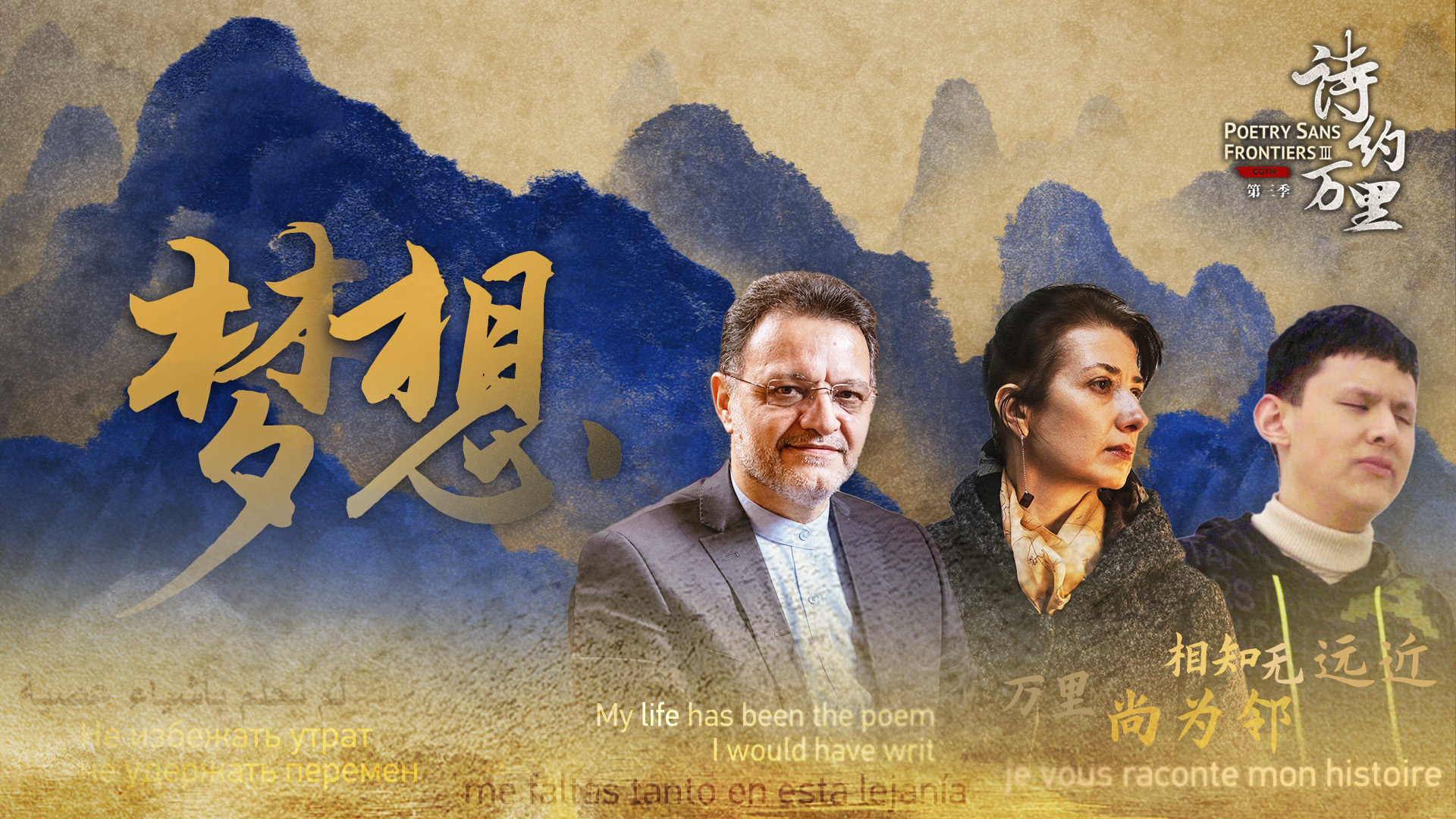 Poetry Sans Frontiers, Season 3, Ep. 3: Dream