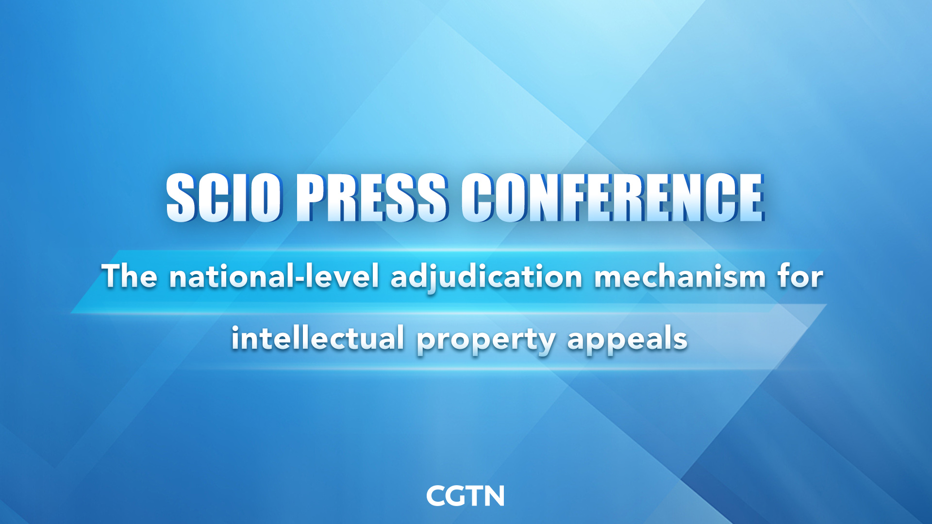 Live: SCIO briefs on the national-level adjudication mechanism for intellectual property appeals