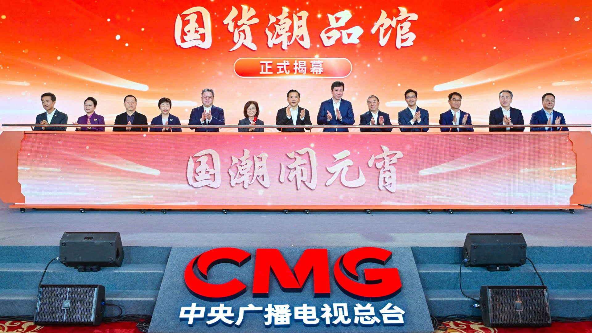 China Media Group (CMG) unveils a new online platform for the promotion of made-in-China brands with other guests, Beijing, China, February 24, 2024. /CMG