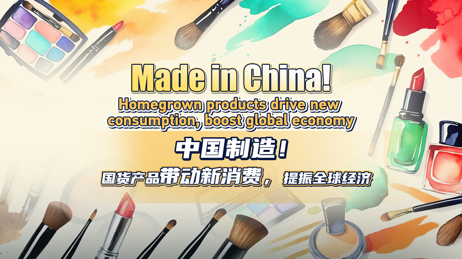 Homegrown products drive new consumption, boost global economy