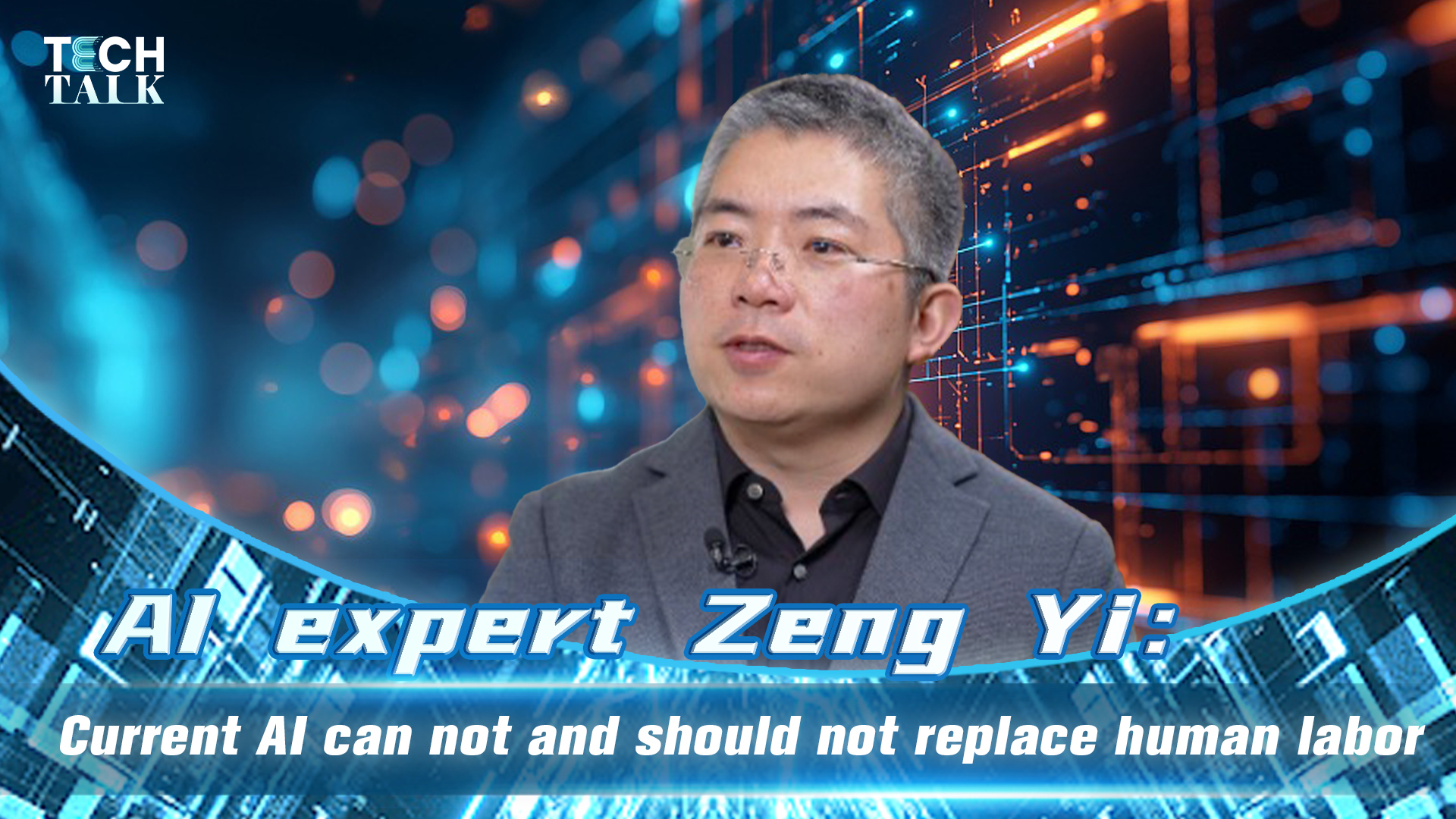 AI expert Zeng Yi: Current AI can not, should not replace human labor