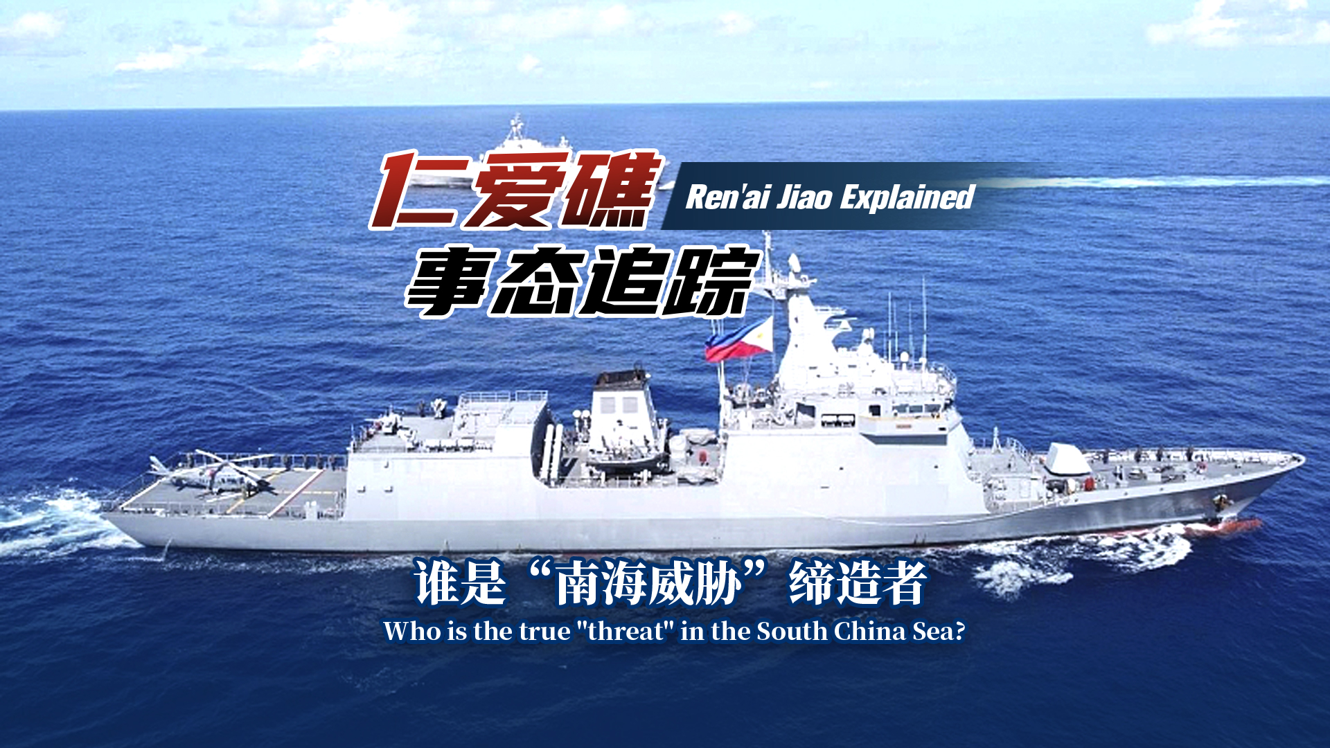 Ren'ai Jiao explained: Who is the true threat in the South China Sea? 