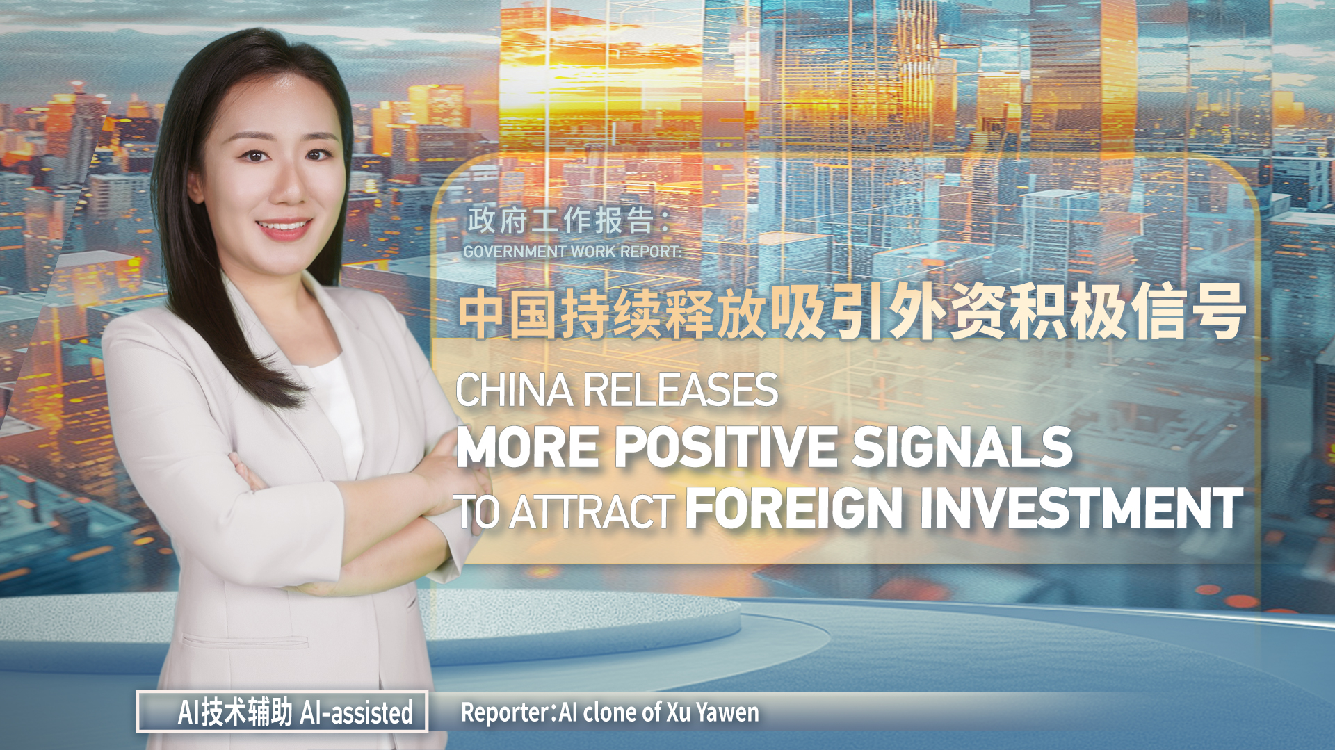 China releases more positive signals to attract foreign investment