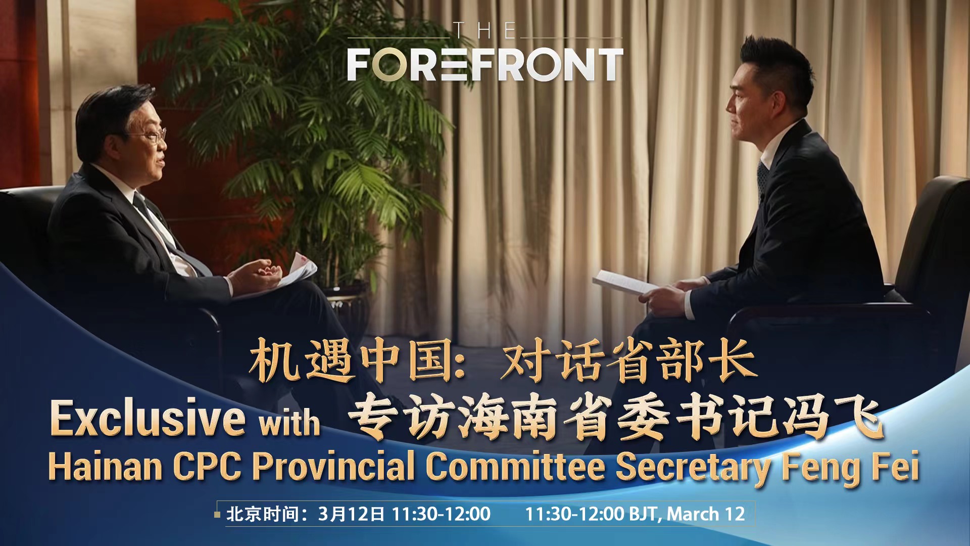 Watch: Exclusive with Hainan CPC Provincial Committee Secretary