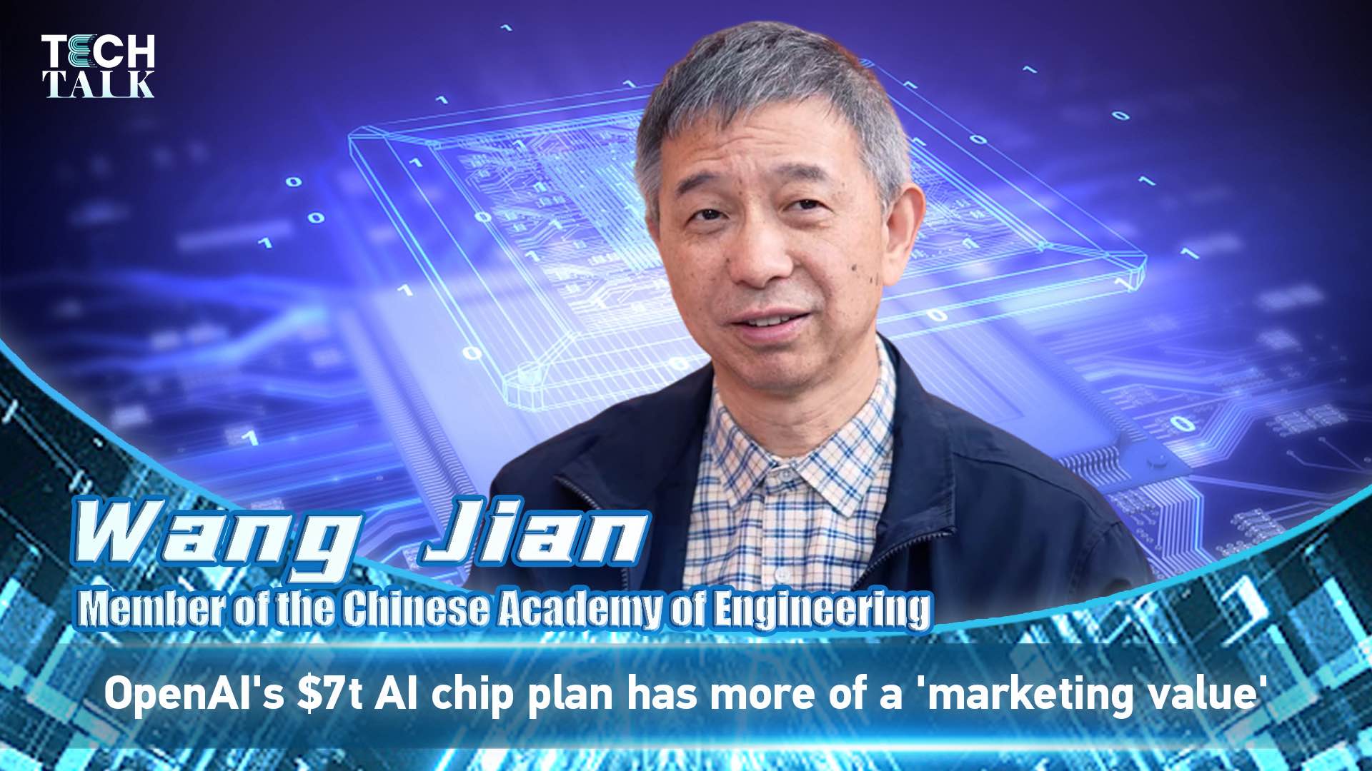 Wang Jian: OpenAI's $7t AI chip plan has more of a 'marketing value'