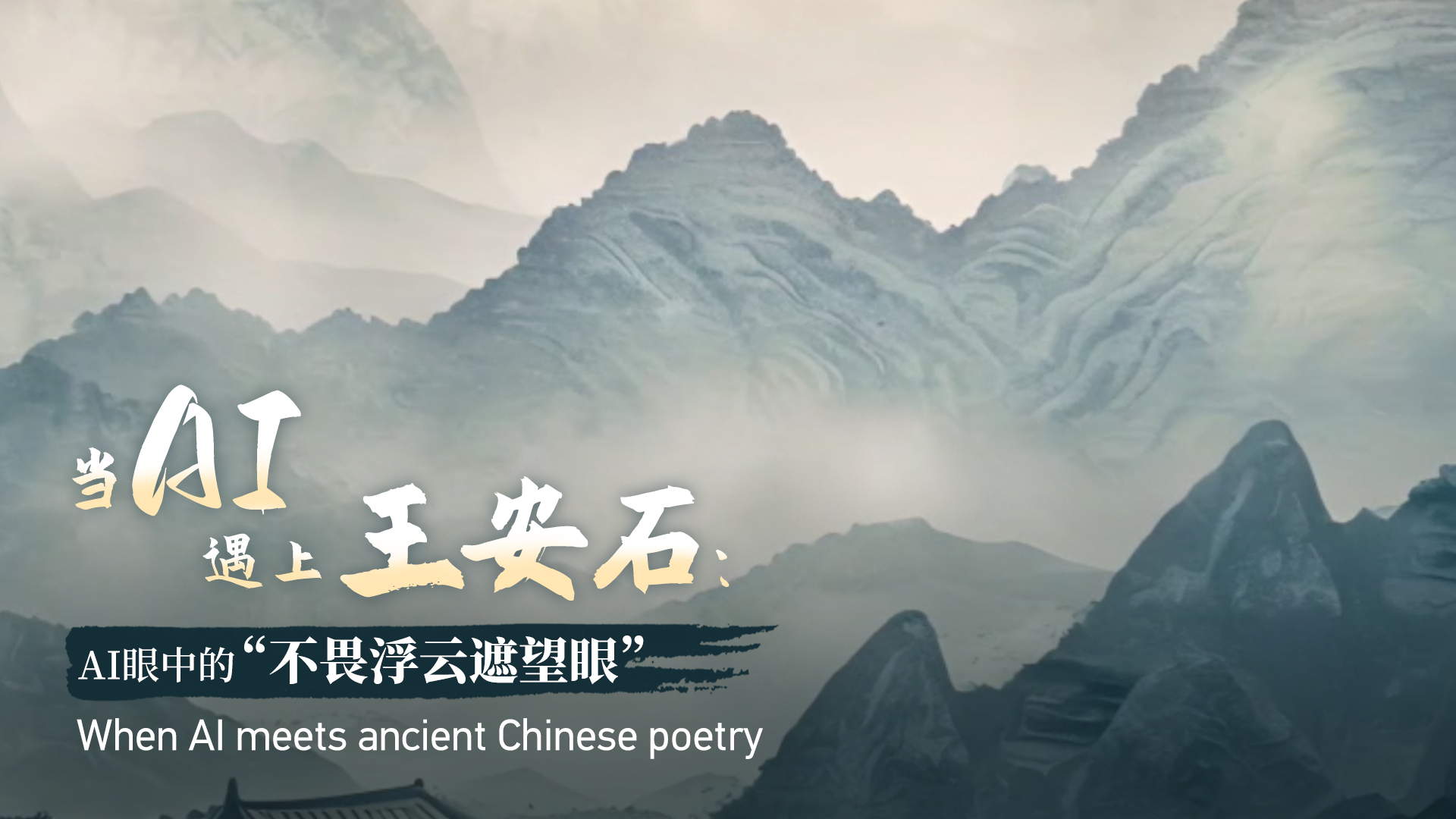 When AI meets ancient Chinese poetry: 'Ascending the Feilai Peak' by Wang Anshi