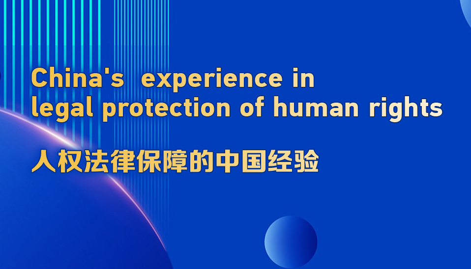 Live: China's experience in the legal protection of human rights