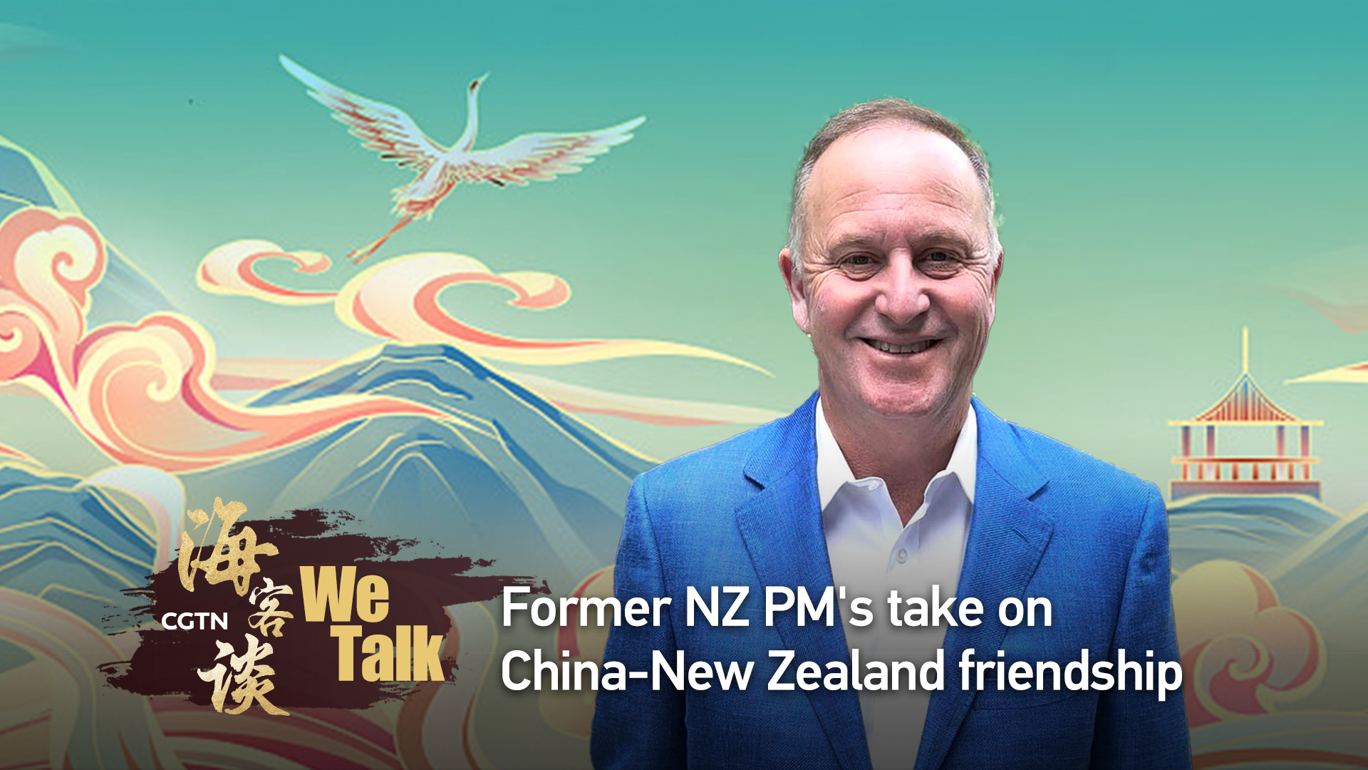 We Talk: Former NZ PM's take on China-New Zealand friendship