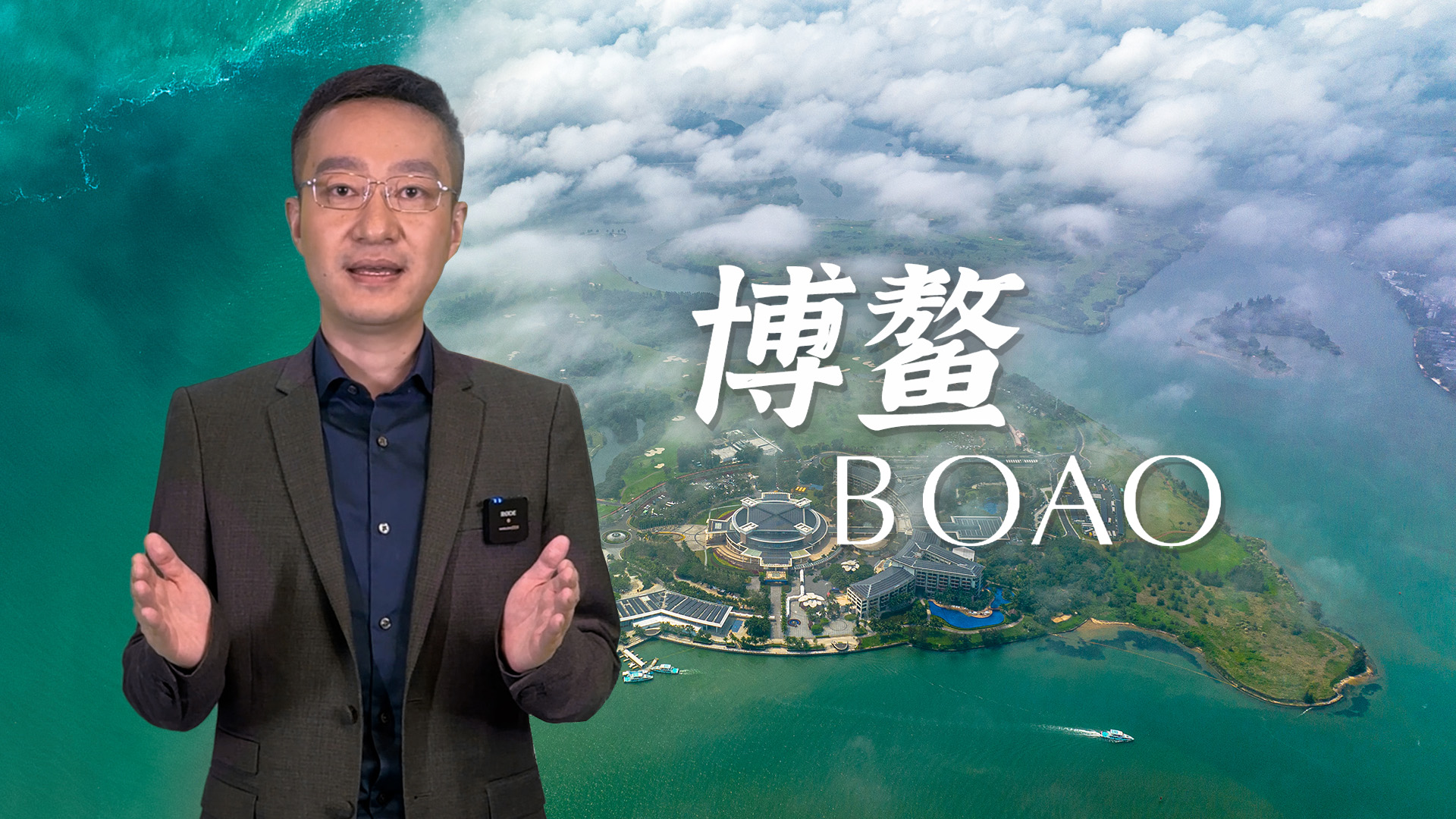 Global Watch Editor's Pick EP11: Legendary Boao