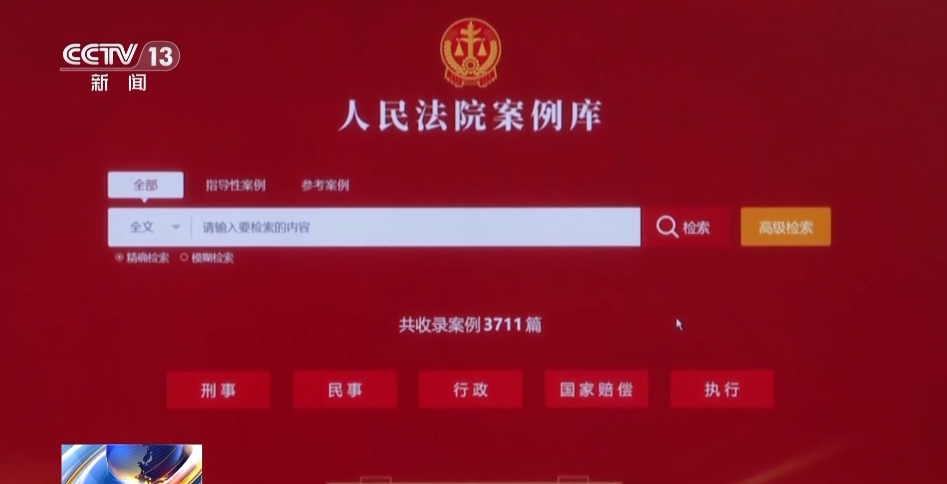 A screenshot of the law case database website, featuring cases reviewed and authorized by the Supreme People's Court (SPC). /CMG