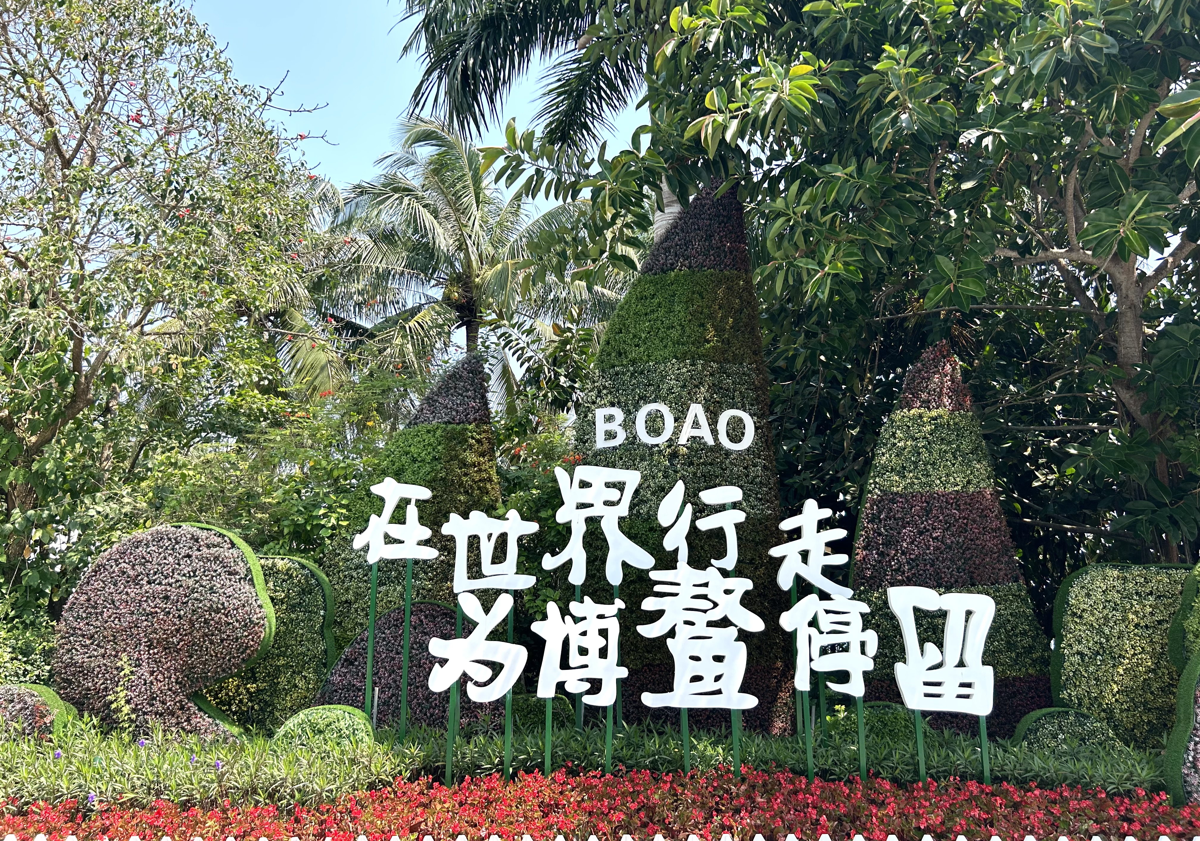 2024 Boao Forum for Asia: Hainan's scenery through the lens of CGTN