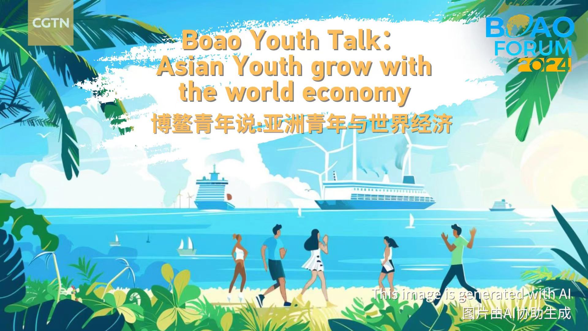 Live: Boao Youth Talk – Asian youth grow with the world economy