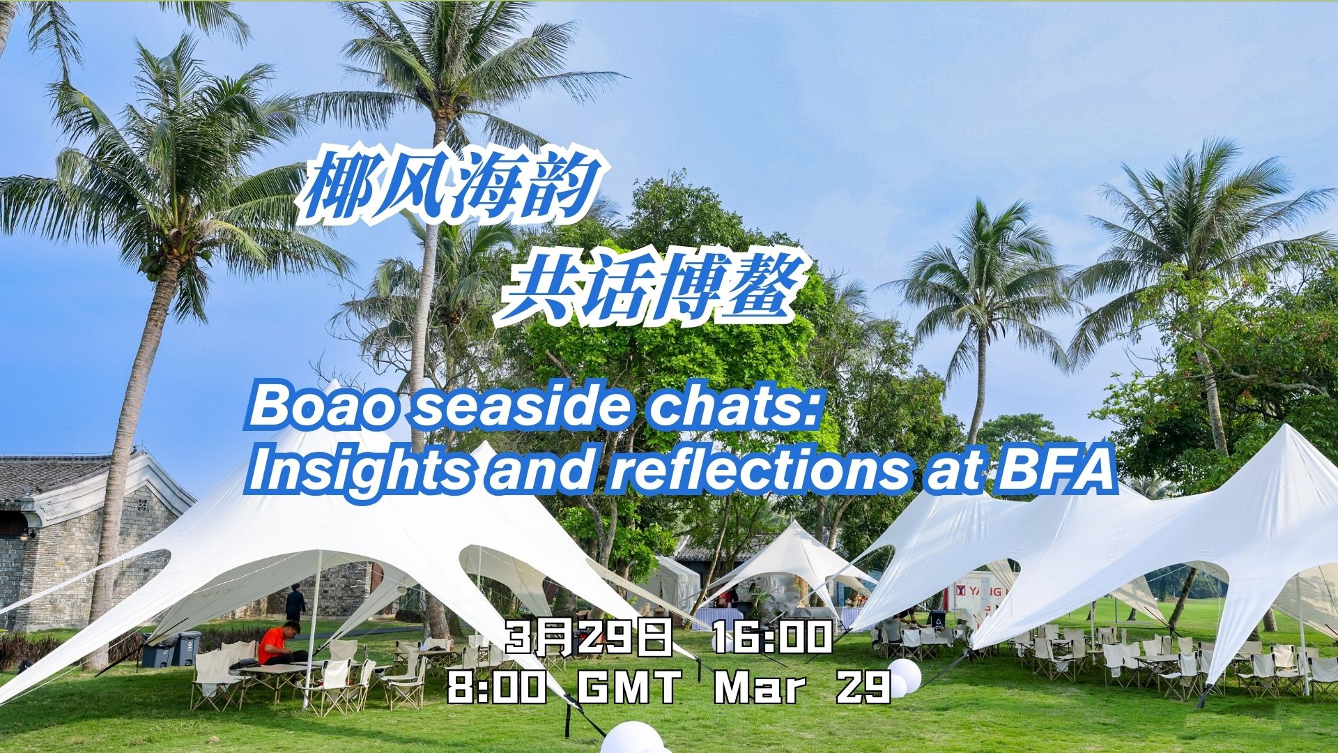 Live: Boao seaside chats: Insights and reflections at BFA