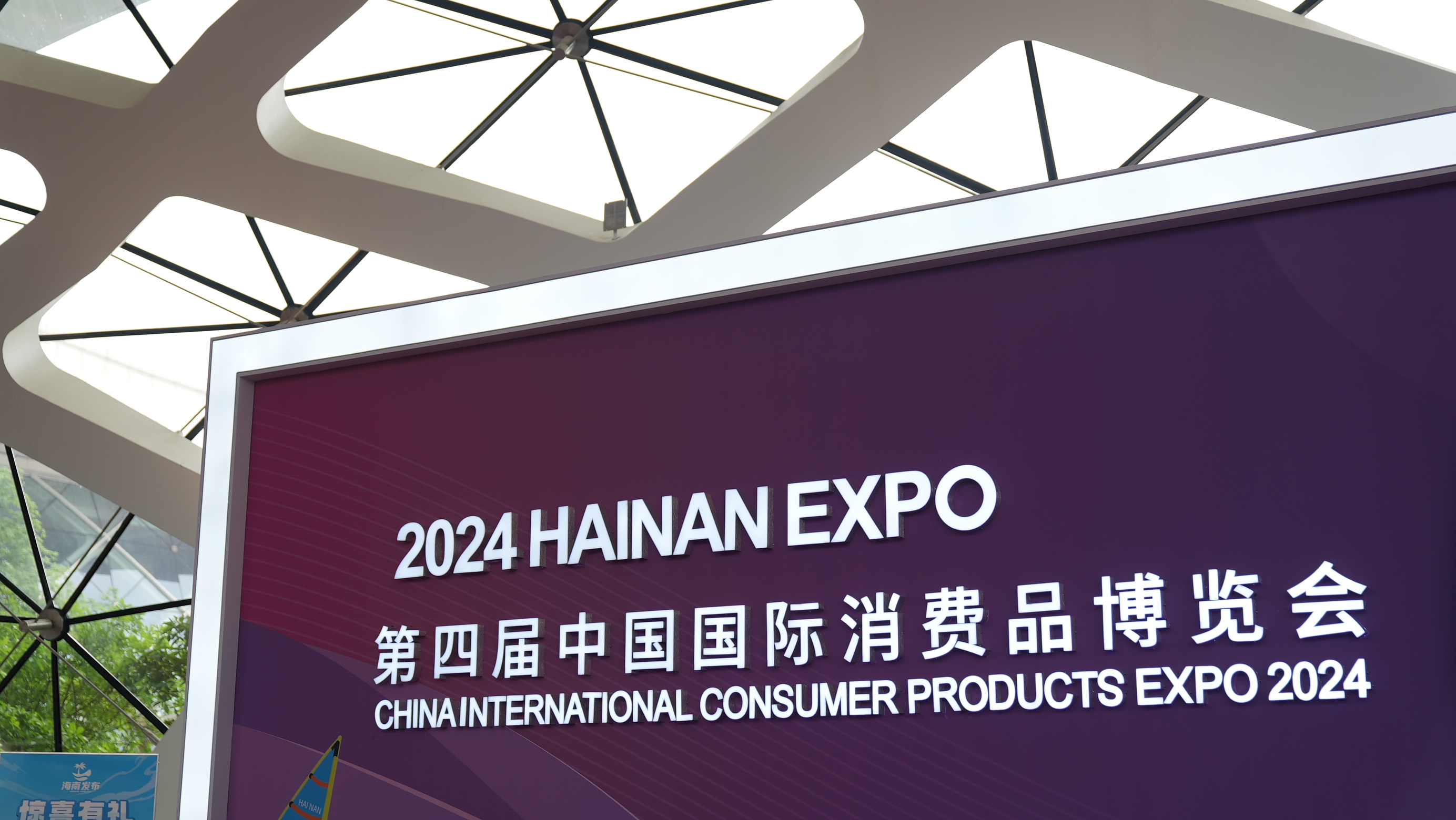 The fourth China International Consumer Products Expo opens on Saturday in Haikou, the capital city of south China's Hainan Province, April 13, 2024. Yao Yi/CGTN 