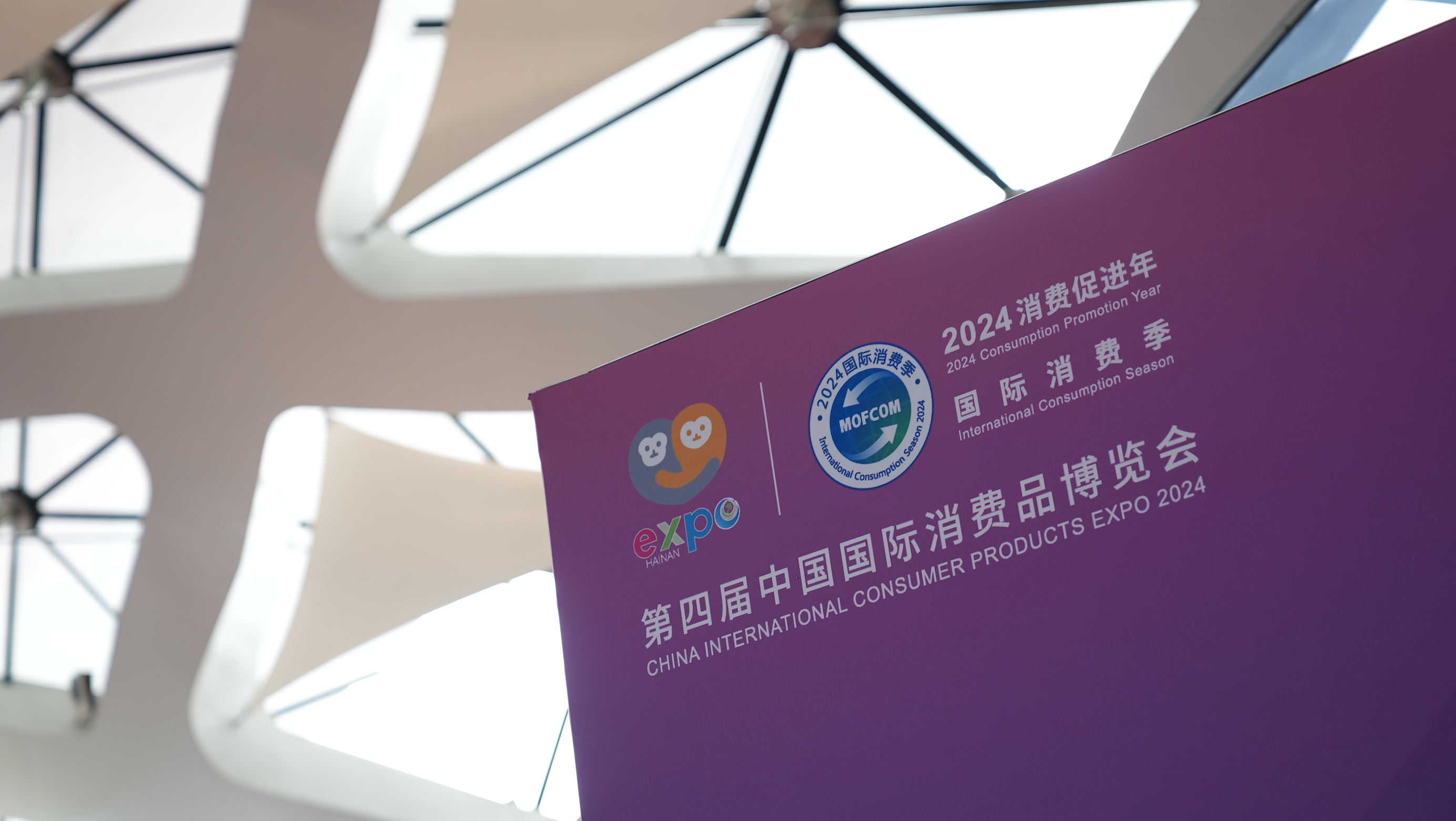 The fourth China International Consumer Products Expo opens on Saturday in Haikou, the capital city of south China's Hainan Province, April 13, 2024. Yao Yi/CGTN