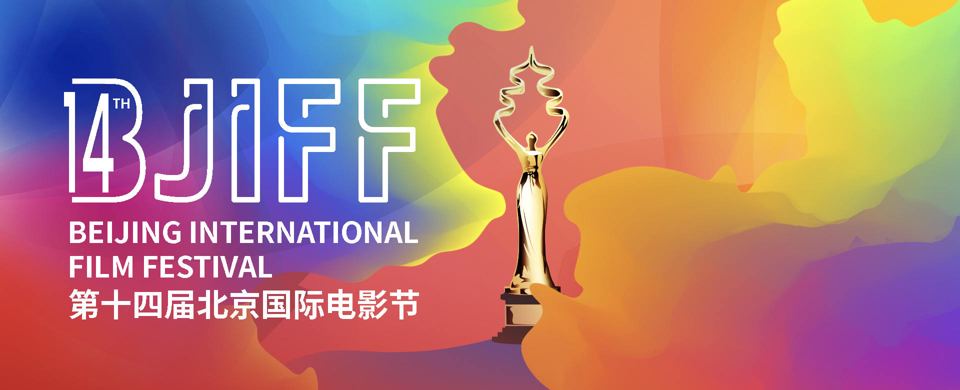 2024 Beijing International Film Festival