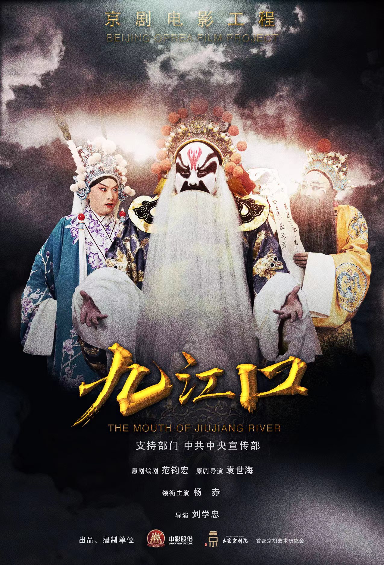 A poster for the Peking Opera film