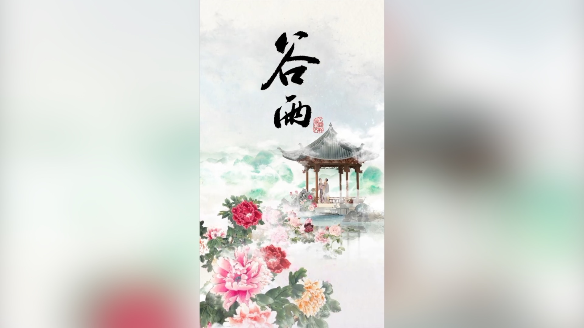Enjoy the traditional beauty of peonies during Guyu period