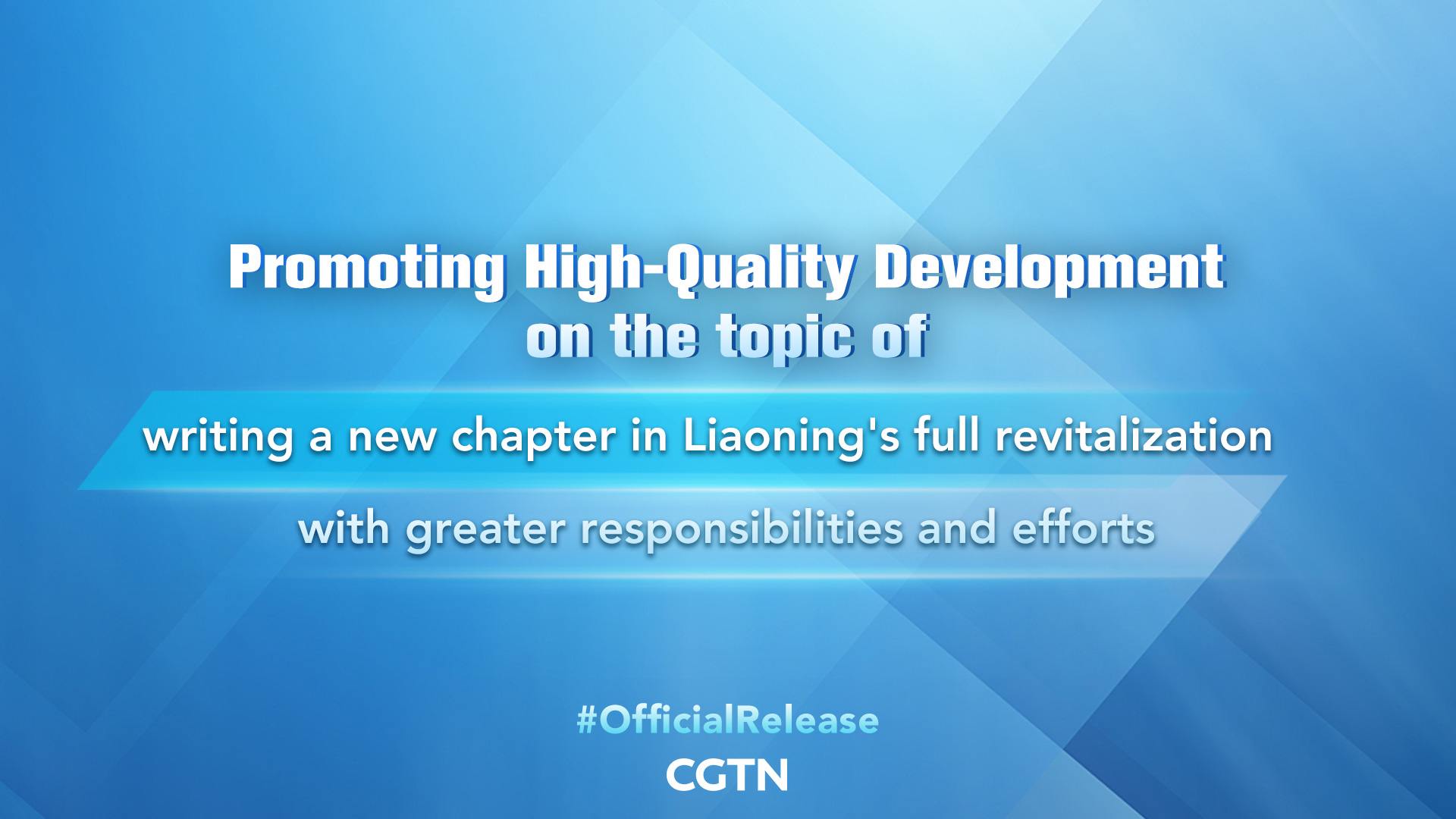 Live: Presser on promoting high-quality development in Liaoning