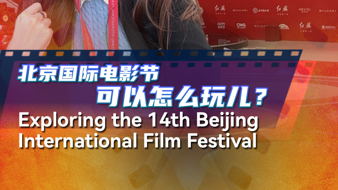 Exploring the 14th Beijing International Film Festival