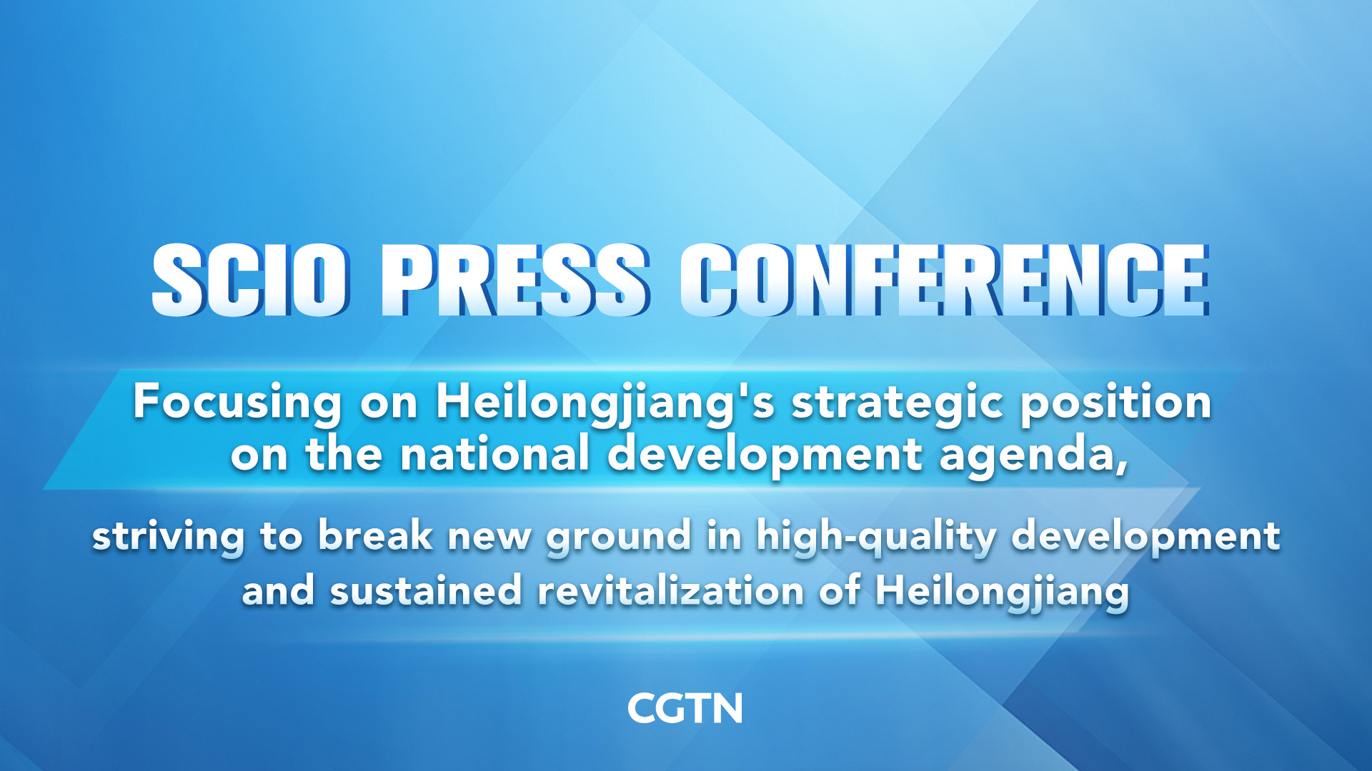 Live: Briefing on Heilongjiang's strategic position in national development agenda