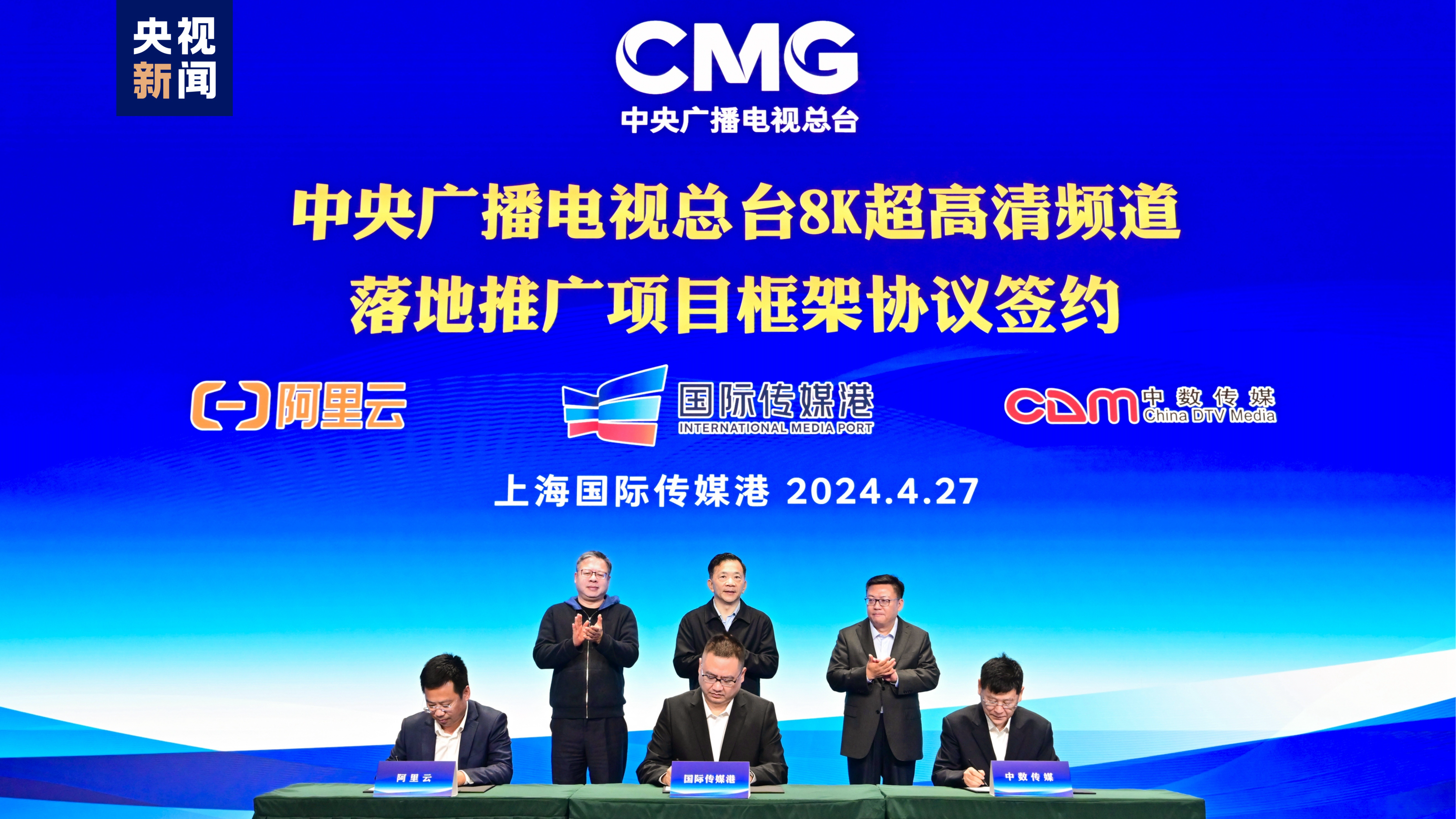 CMG President Shen Haixiong, who stands second from left, attends the signing ceremony in Shanghai, China, April 27, 2024. /CMG