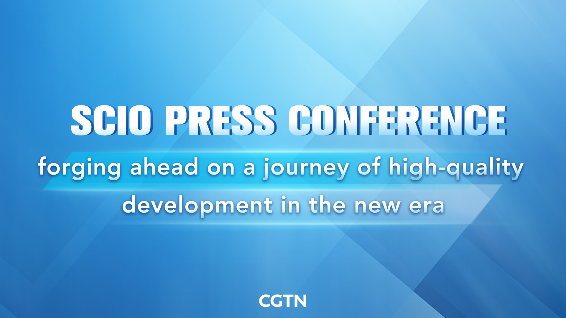 Live: Briefing on forging ahead on a journey of high-quality development in the new era