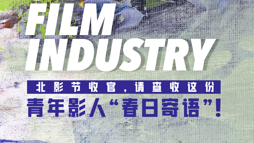 BJIFF2024: The young voices of China's film industry 