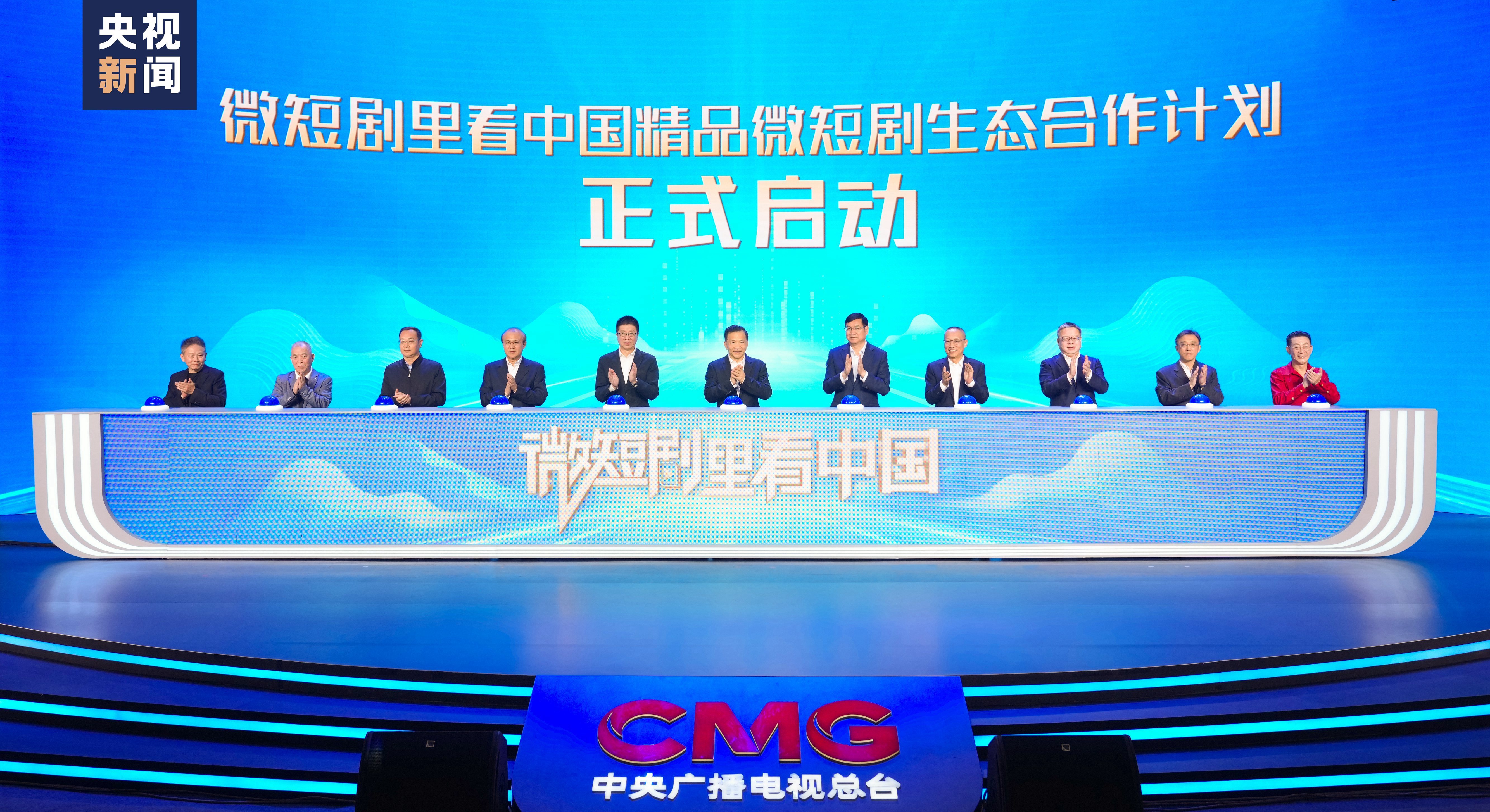 On April 30, China Media Group (CMG) unveiled its micro-dramas cooperation plan named 