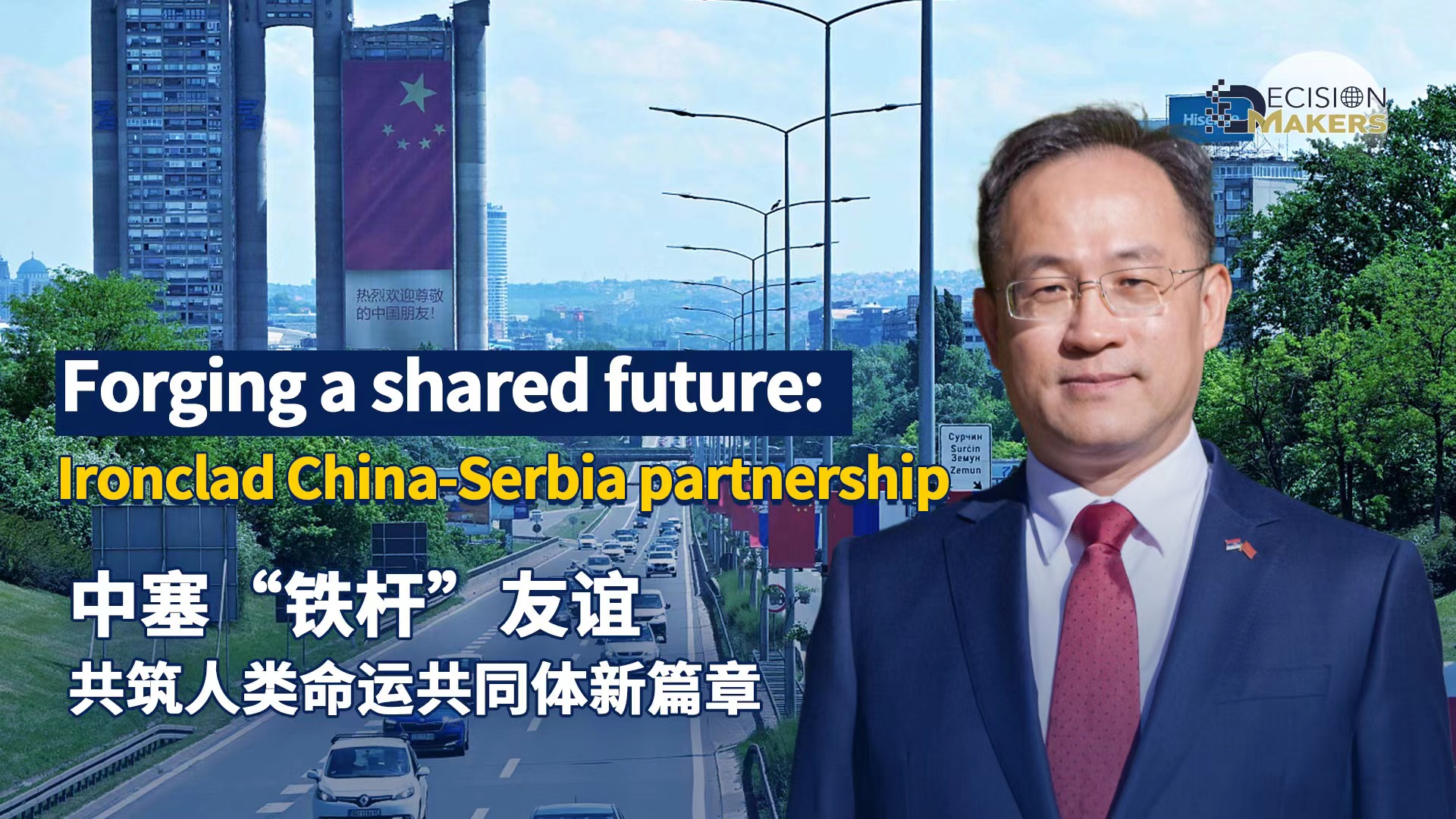 Forging a shared future: Ironclad China-Serbia partnership
