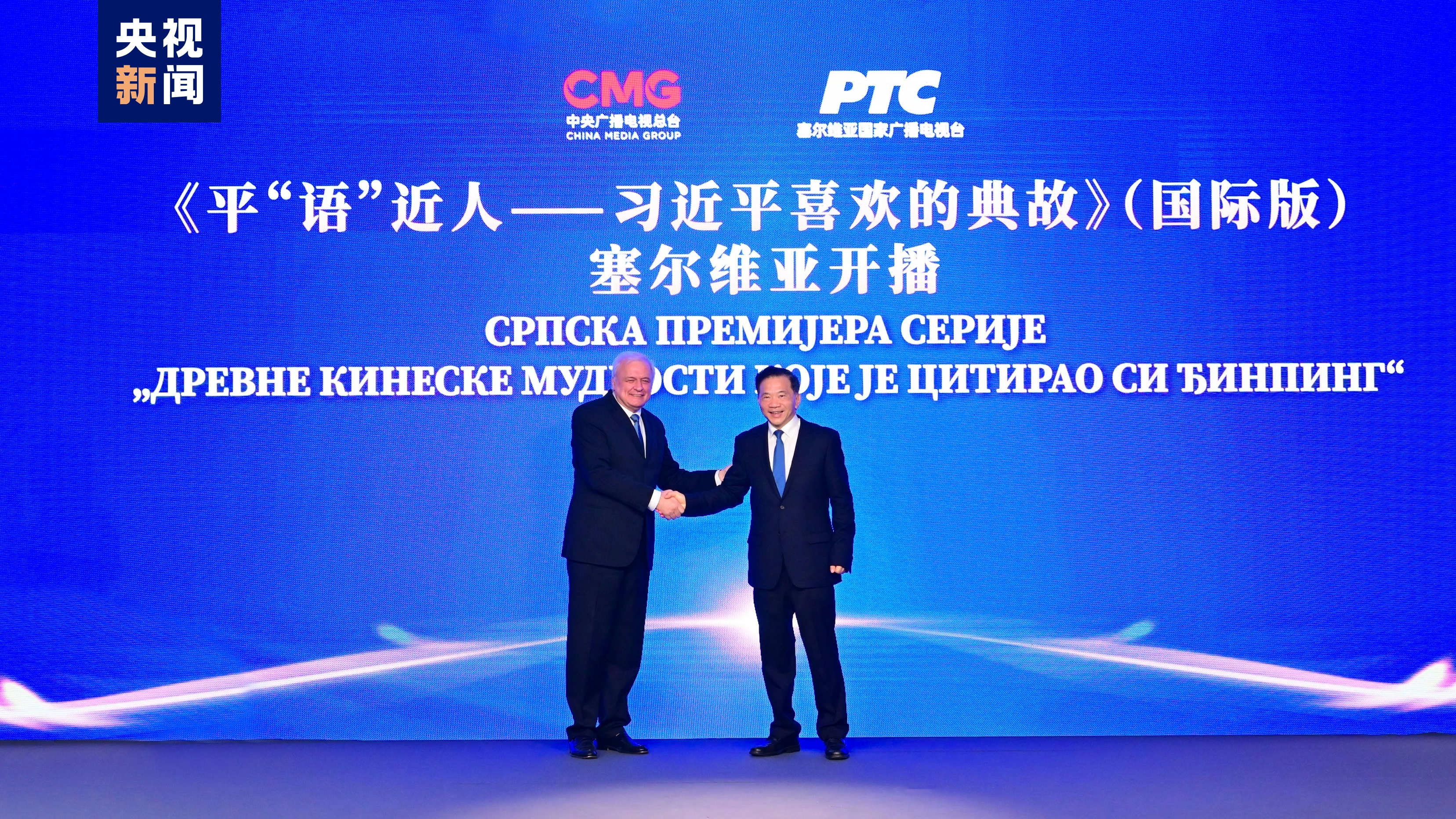President of China Media Group Shen Haixiong (R) and Director General of Radio Television of Serbia Dragan Bujosevic shake hands at the airing ceremony of 