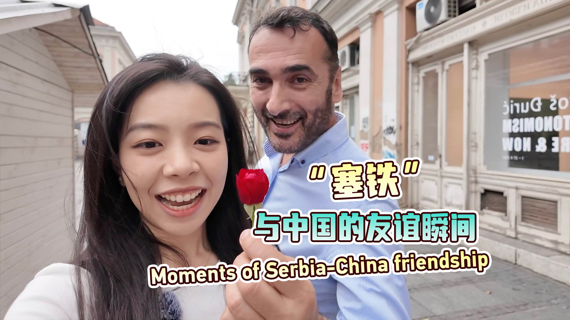 Moments of Serbia-China friendship