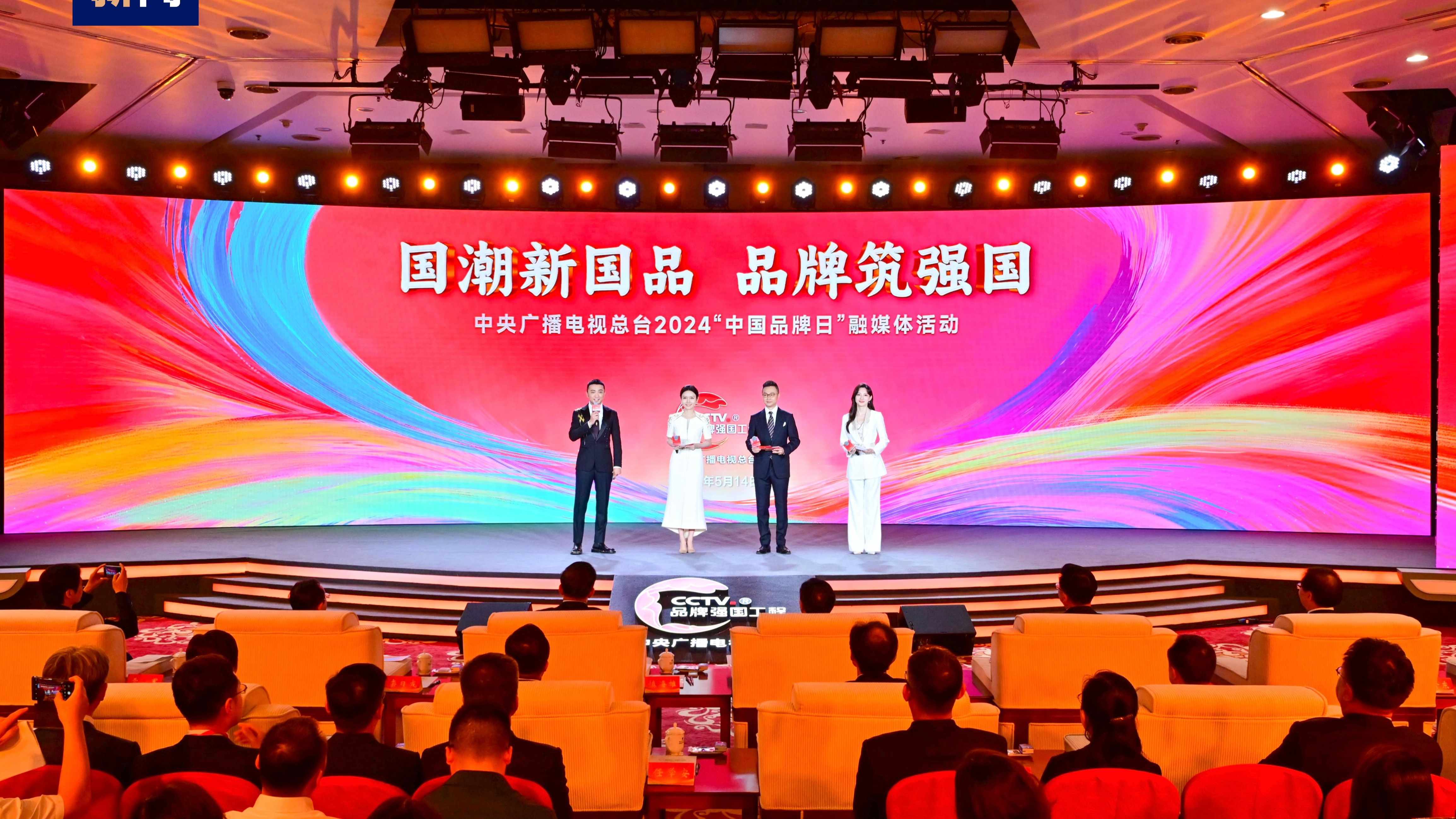 View of a media event for the 2024 China Brand Day held by CMG, May 14, 2024. /CFP