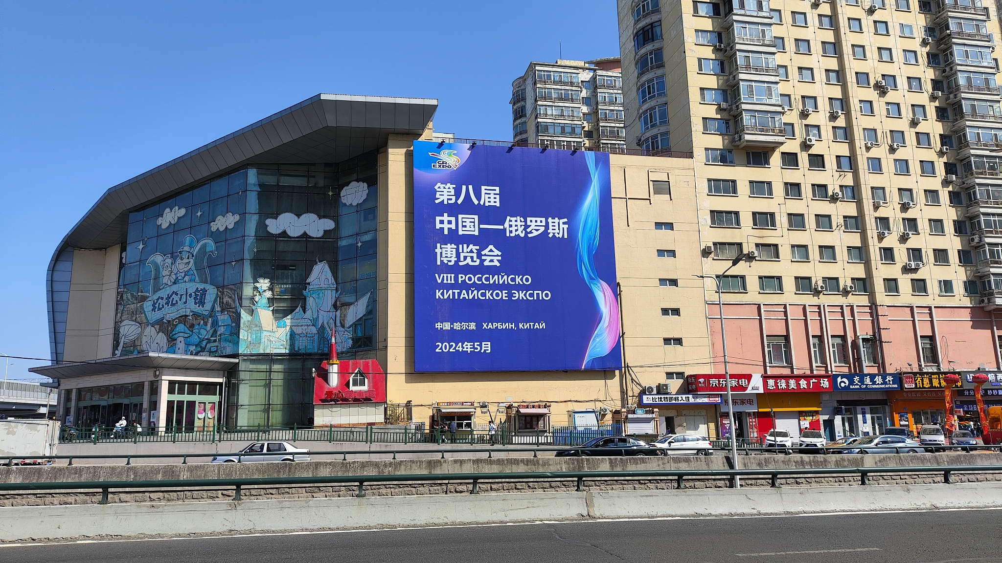 A poster of the eighth China-Russia Expo in Harbin, northeast China's Heilongjiang Province, May 8, 2024. /CFP
