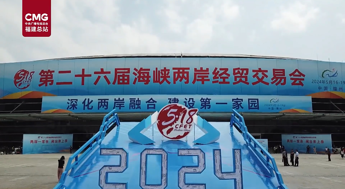 The 26th Cross-Straits Fair for Economy and Trade kicked off in Fuzhou, southeast China's Fujian Province, May 16, 2024. /China Media Group
