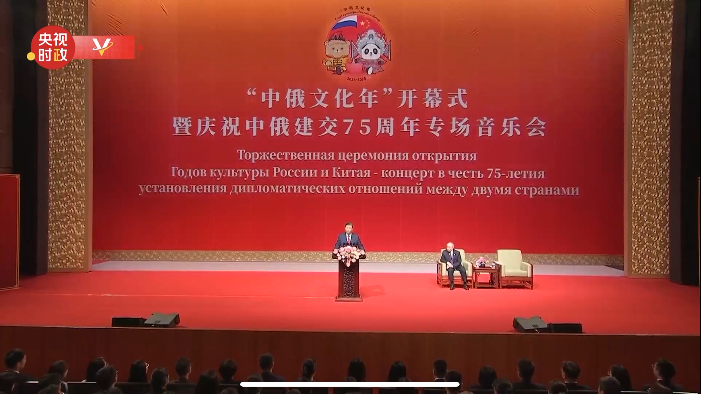 Chinese President Xi Jinping addresses the opening ceremony of the China-Russia Years of Culture and a special concert celebrating the 75th anniversary of China-Russia diplomatic ties in Beijing, China, May 16, 2024. /CMG