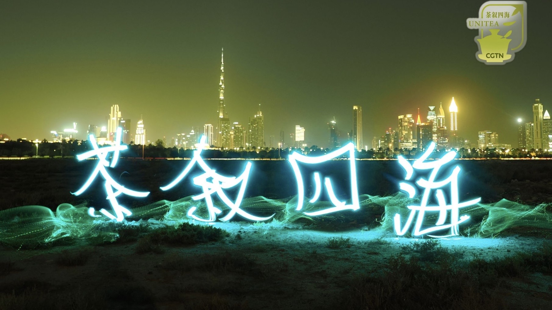 Special message to 'CGTN TeaFest' from light painting artist Roy Wang