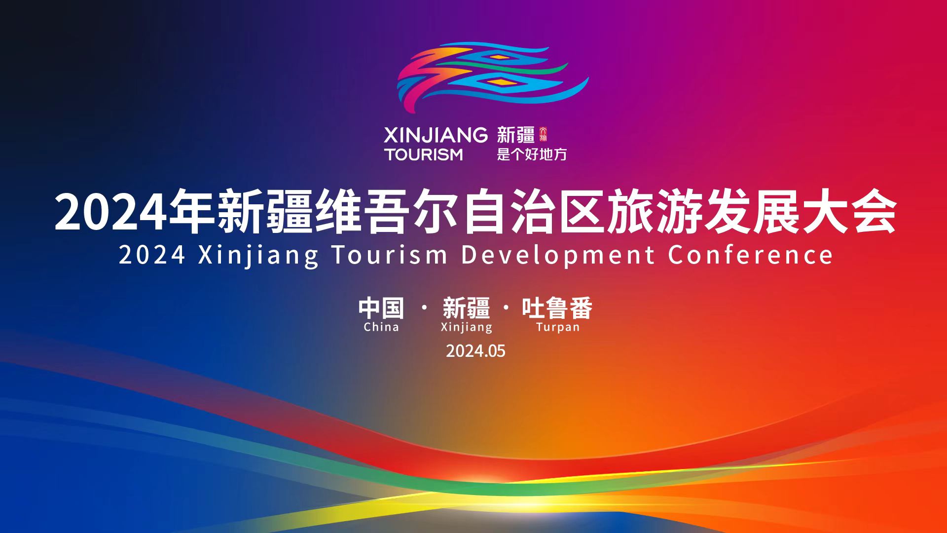 Live: 2024 Xinjiang Tourism Development Conference